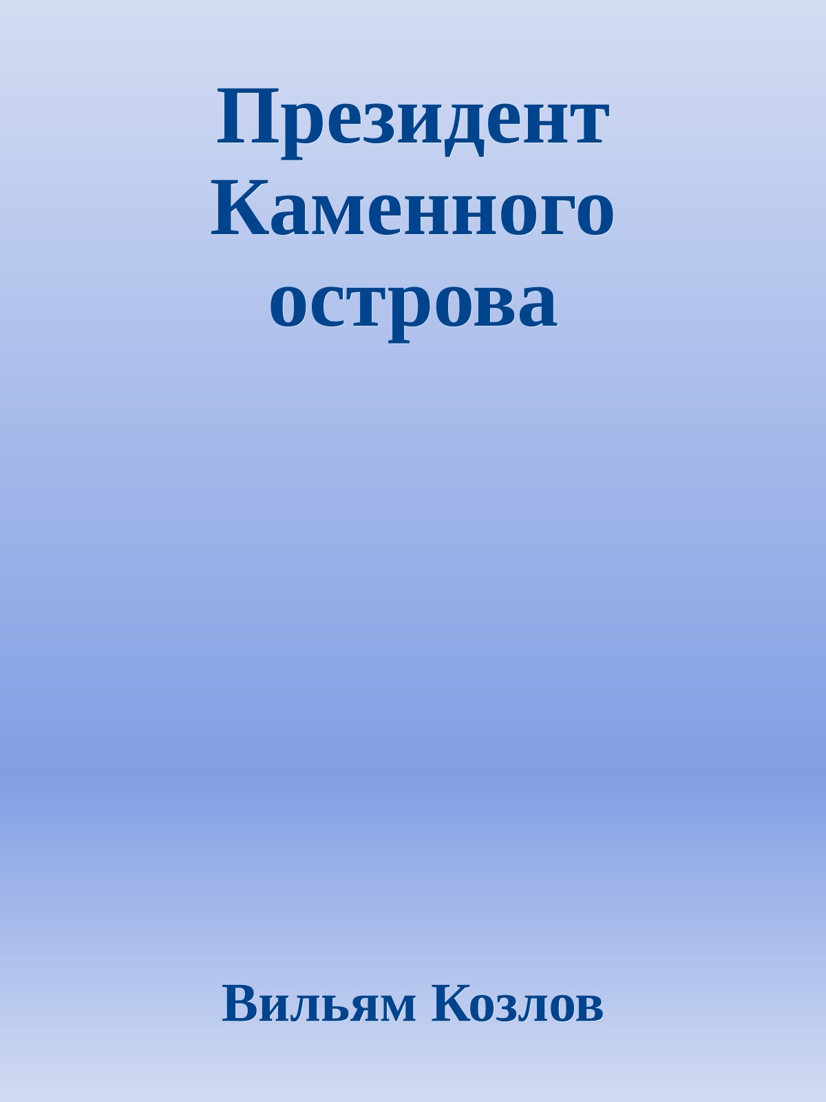 Президент Каменного острова