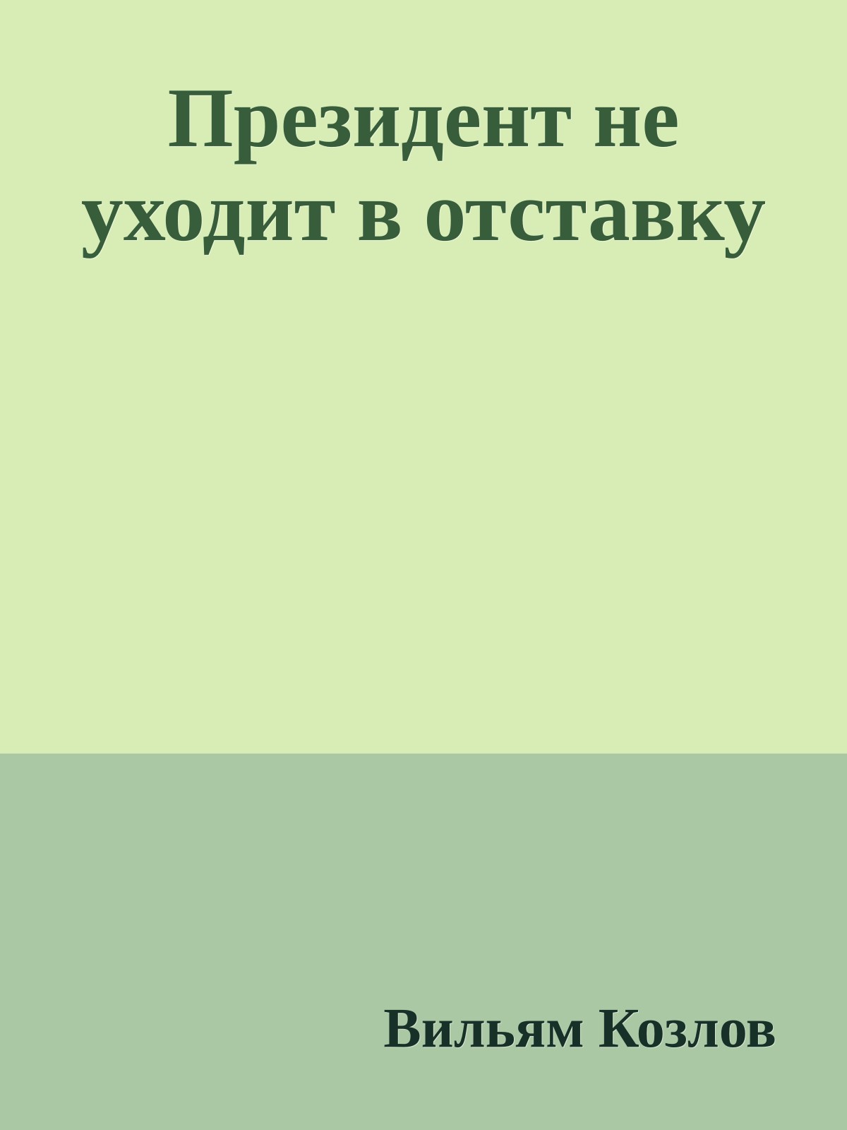 Президент не уходит в отставку