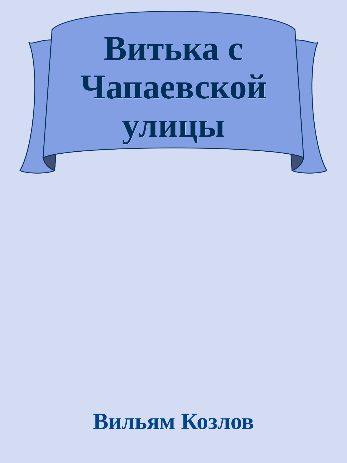 Витька с Чапаевской улицы