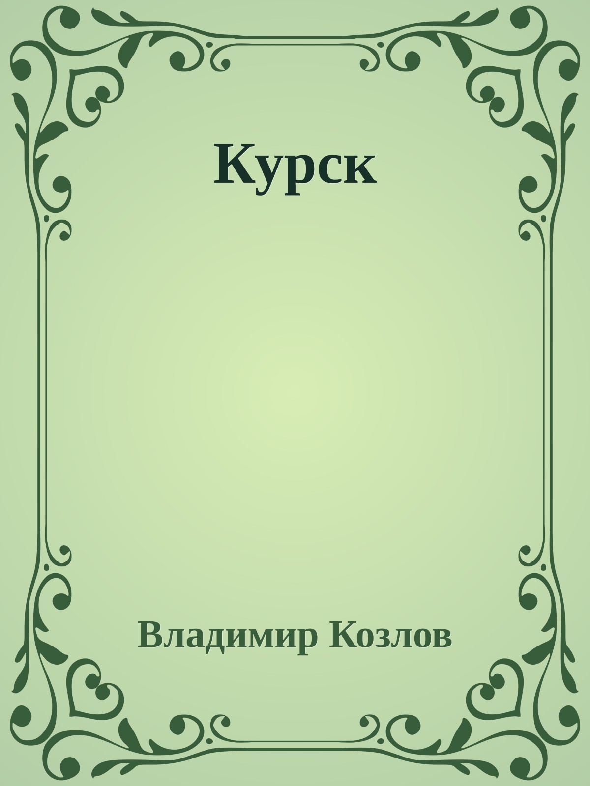 Курск