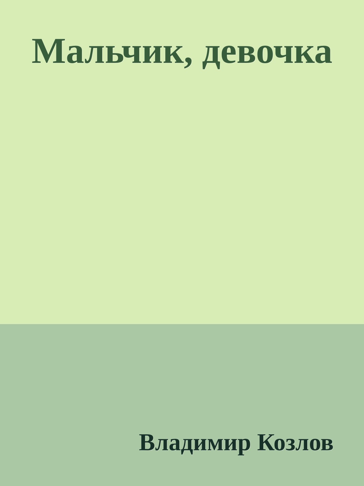 Мальчик, девочка
