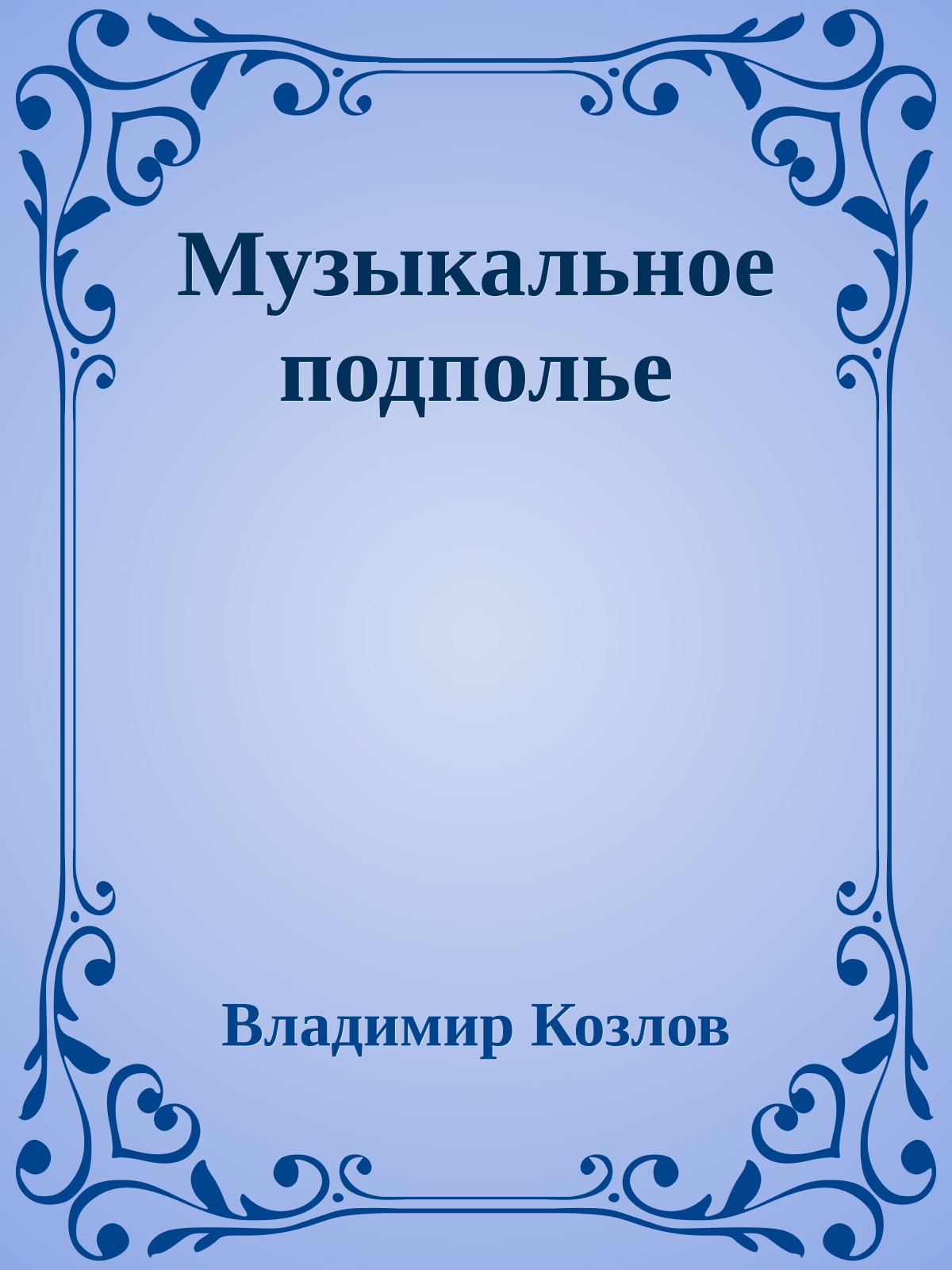 Музыкальное подполье