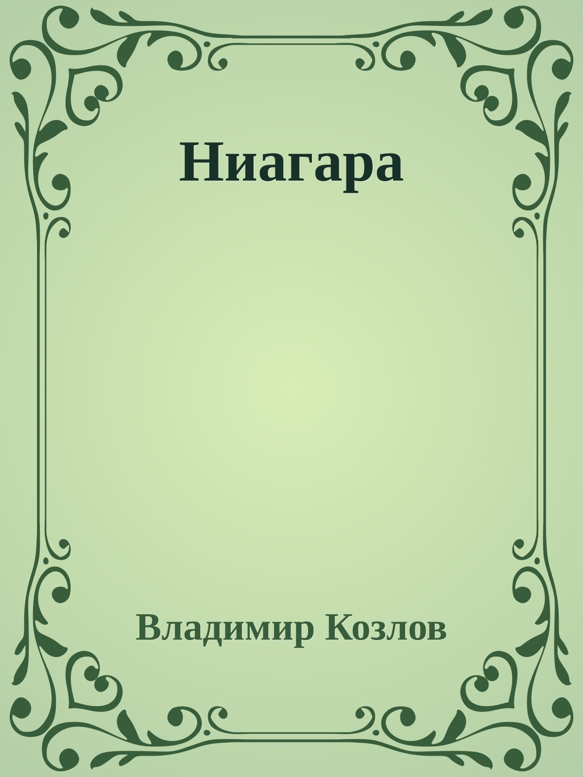Ниагара