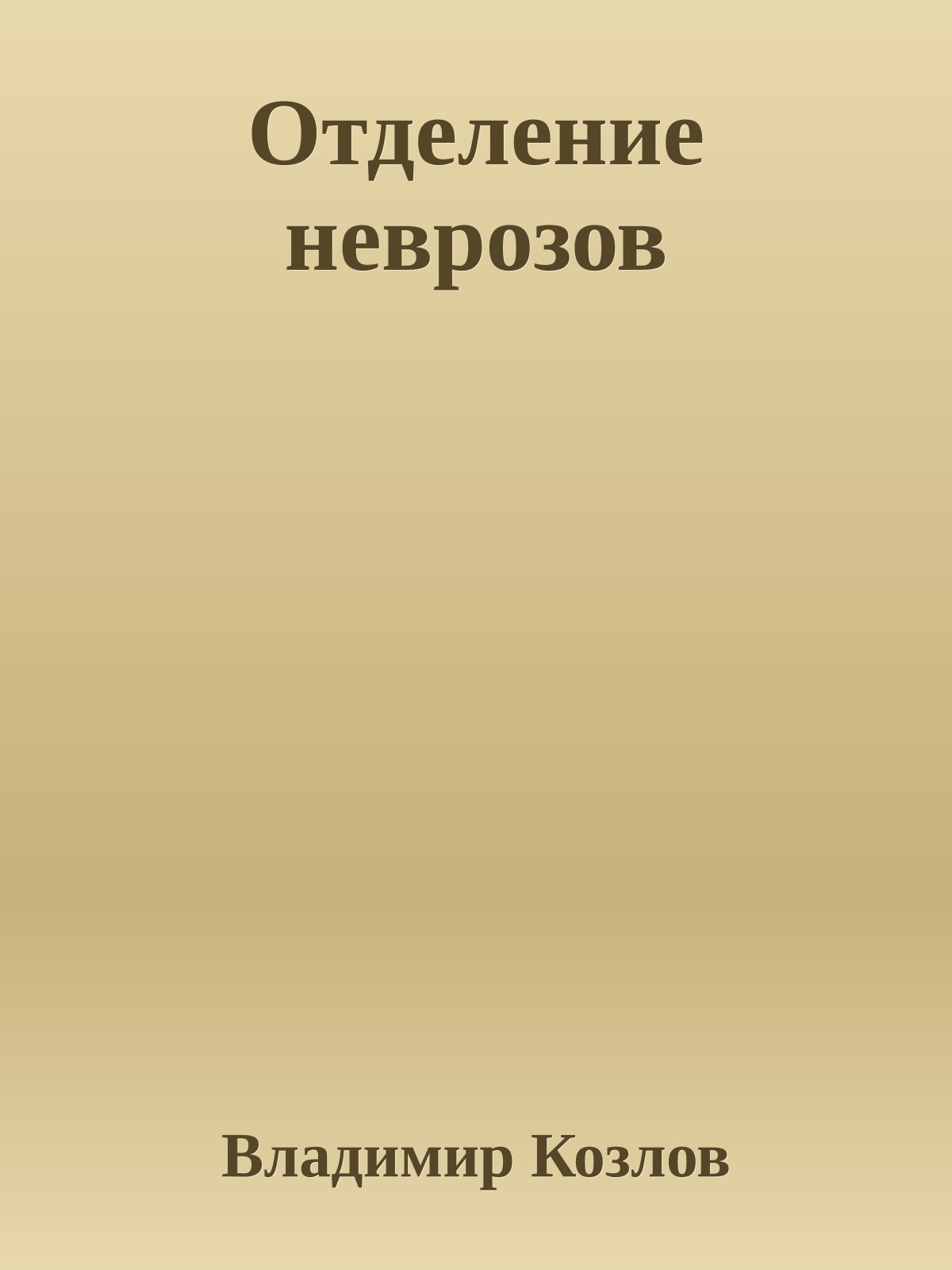 Отделение неврозов