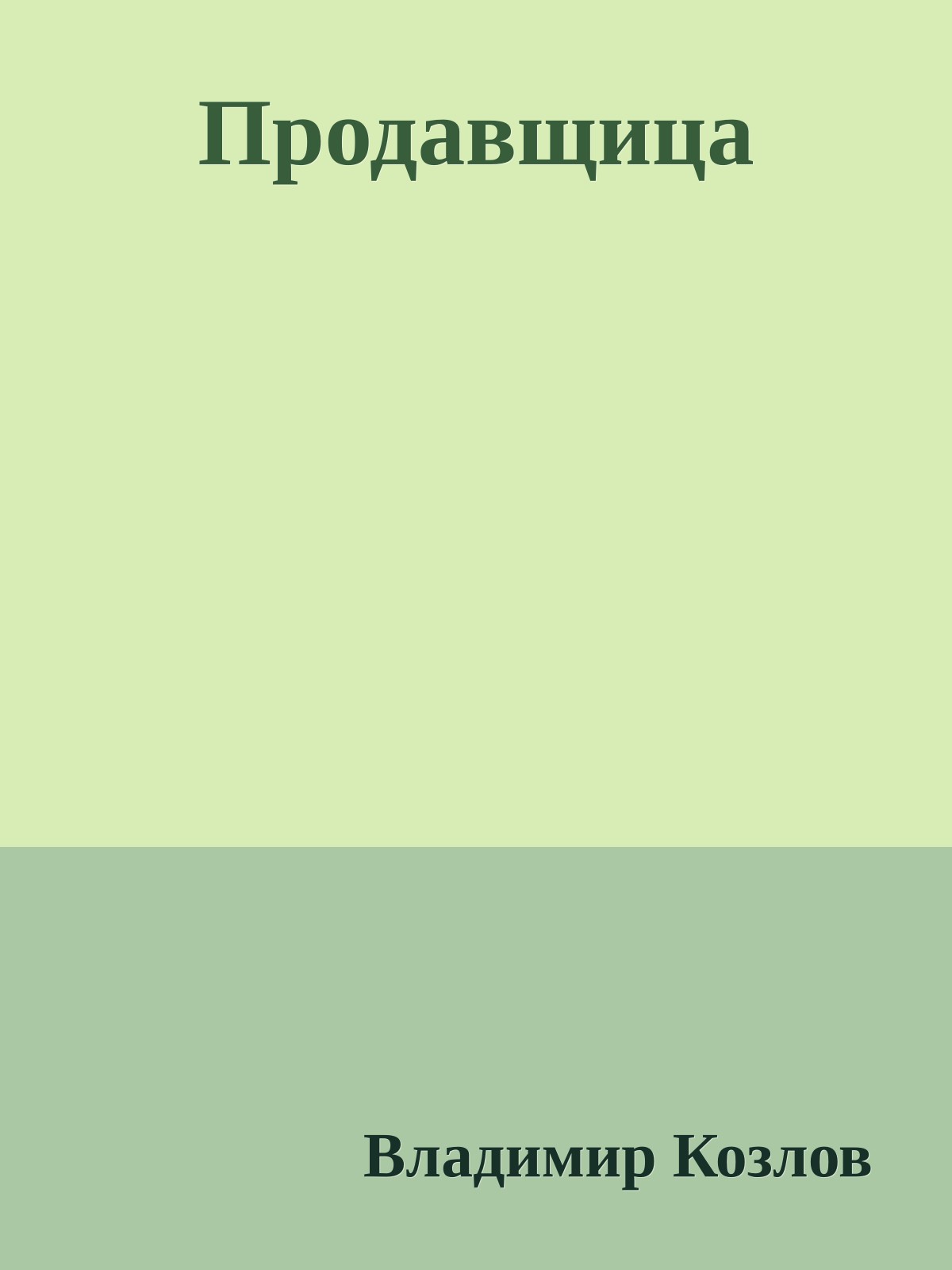 Продавщица