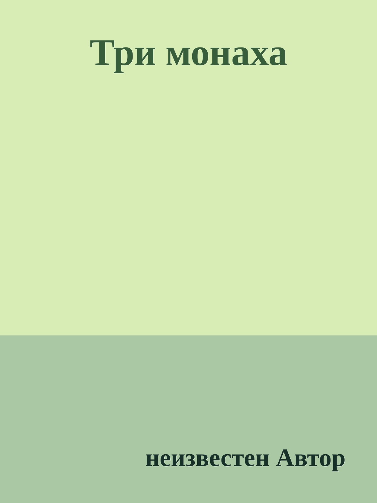 Три монаха