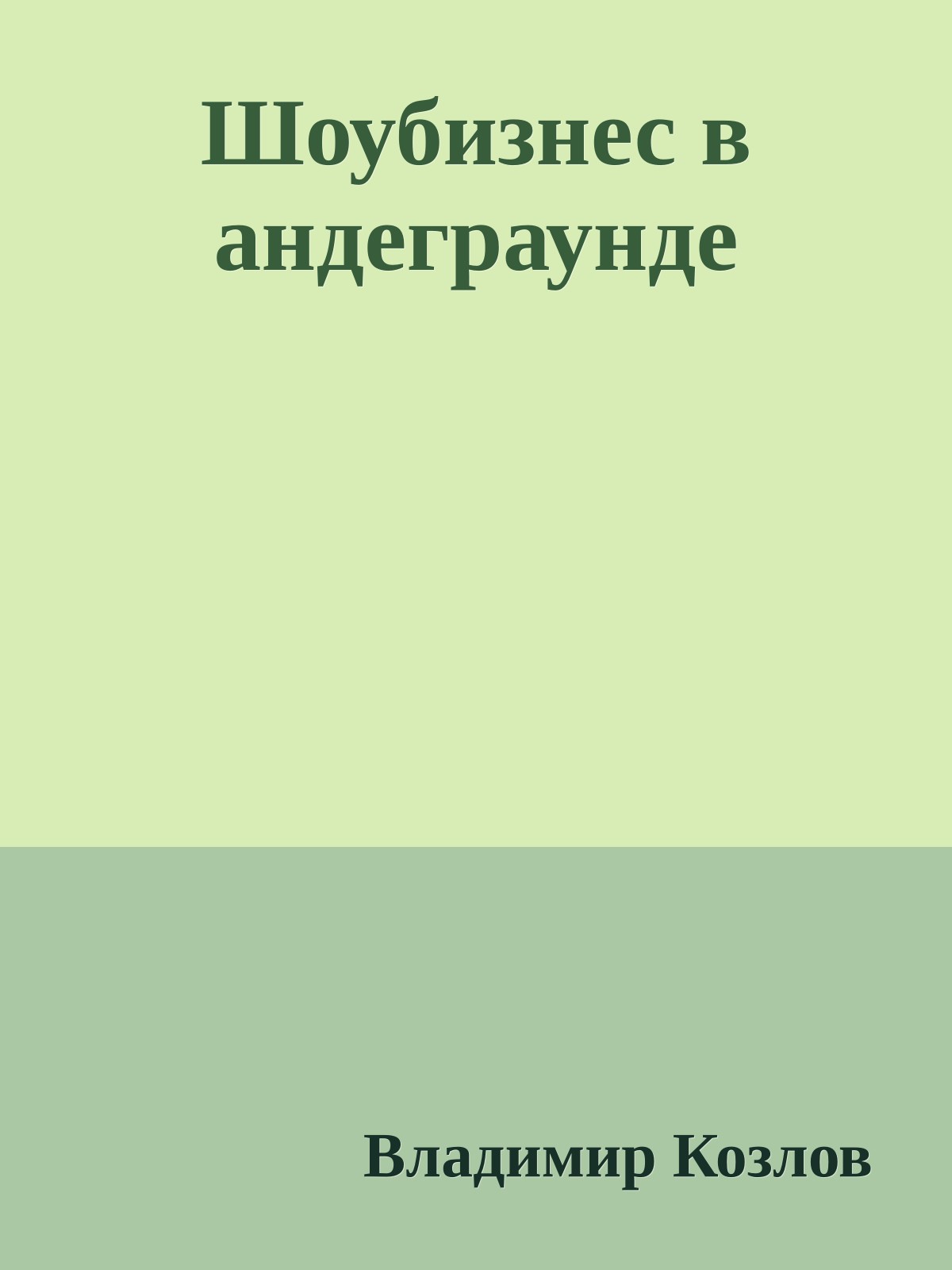 Шоубизнес в андеграунде