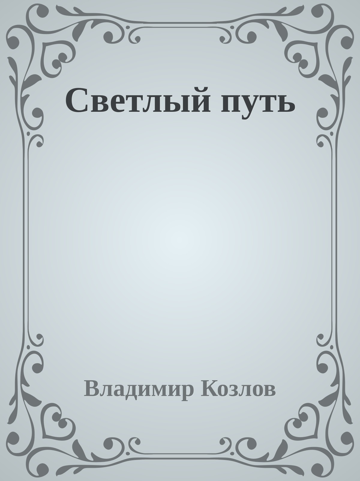 Светлый путь