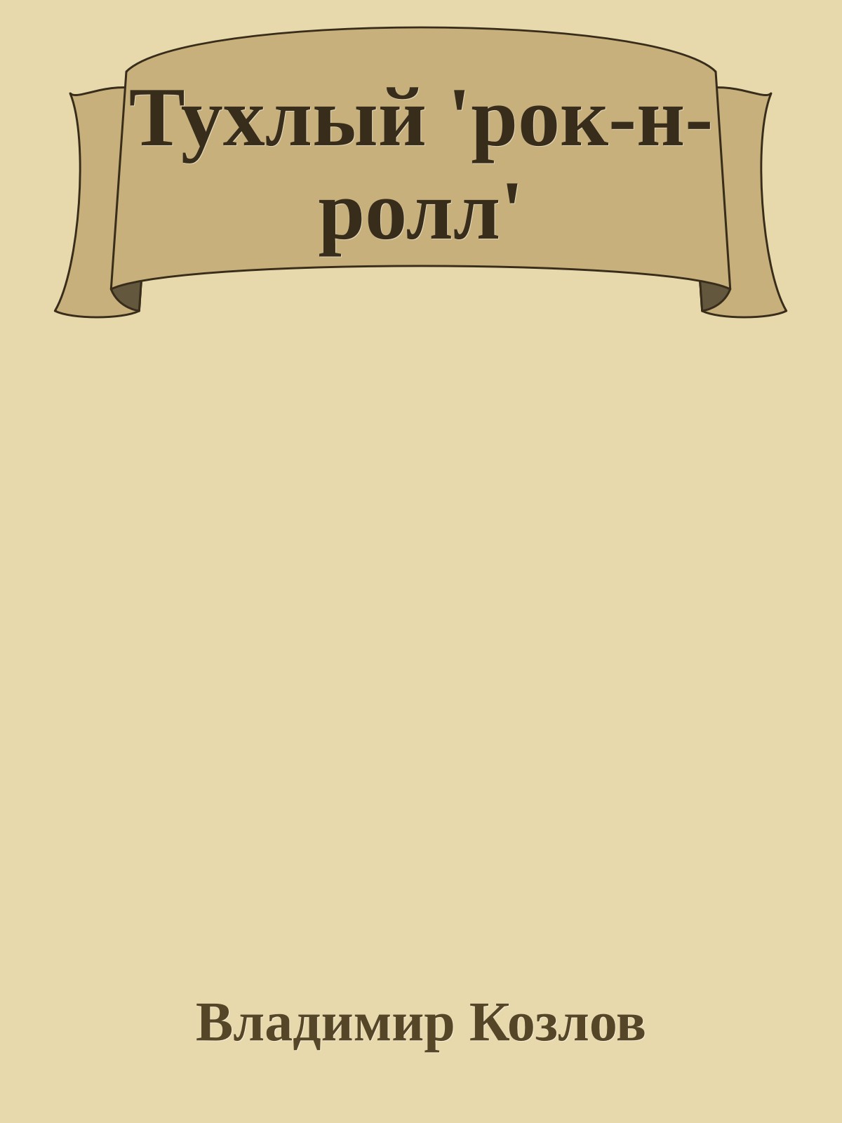 Тухлый 'рок-н-ролл'