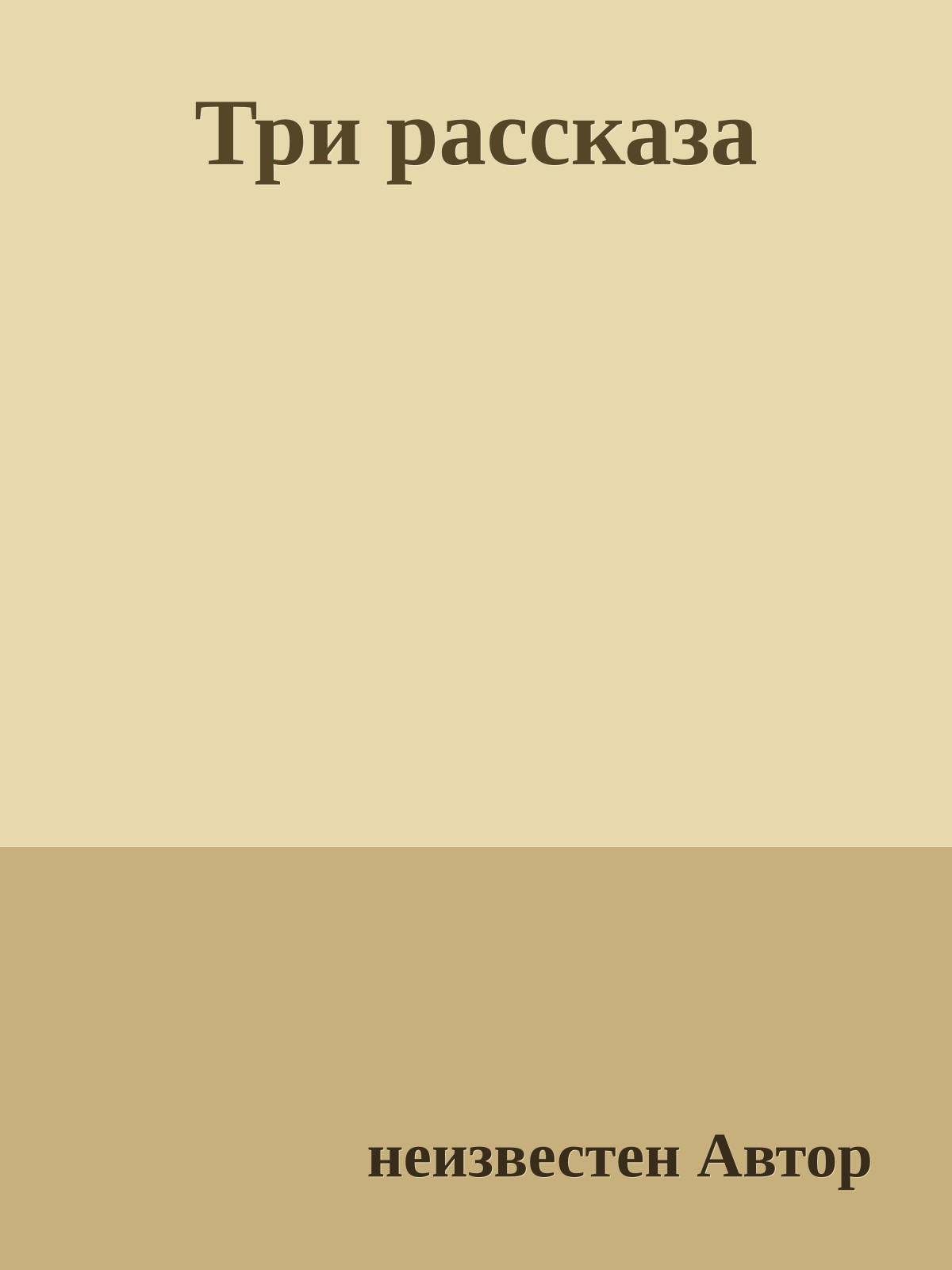 Три рассказа