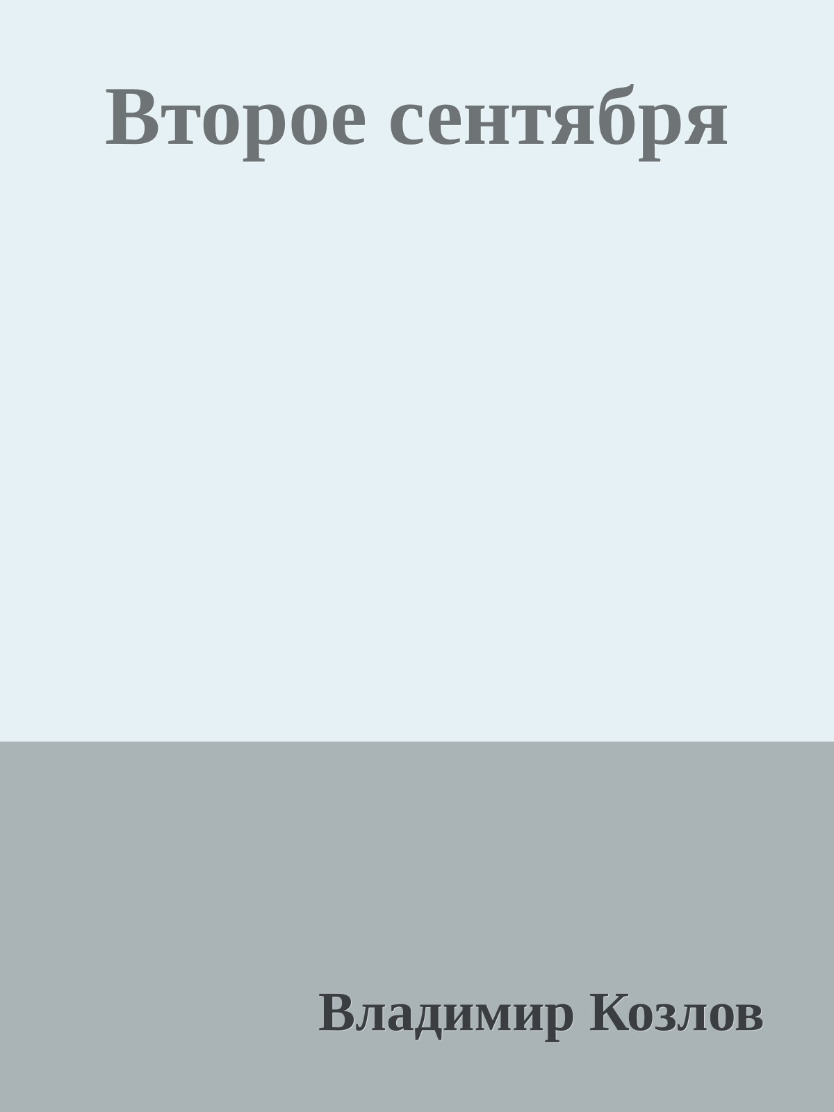 Второе сентября