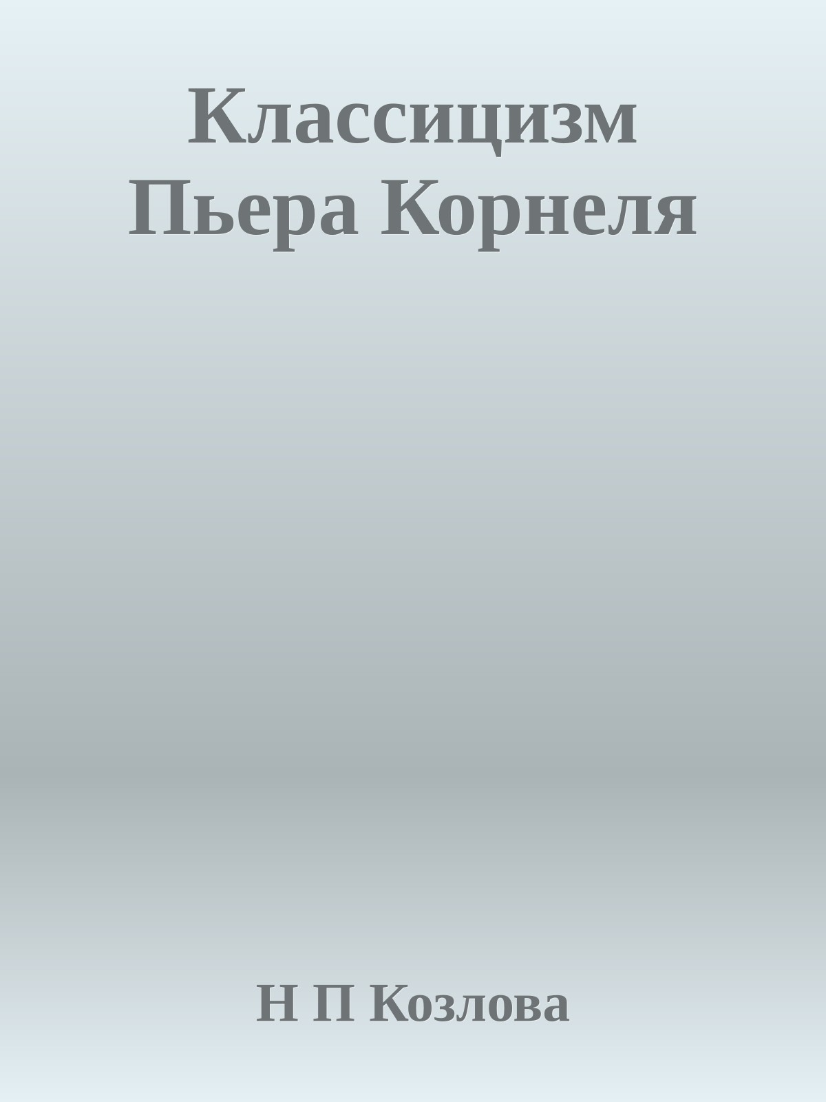 Классицизм Пьера Корнеля