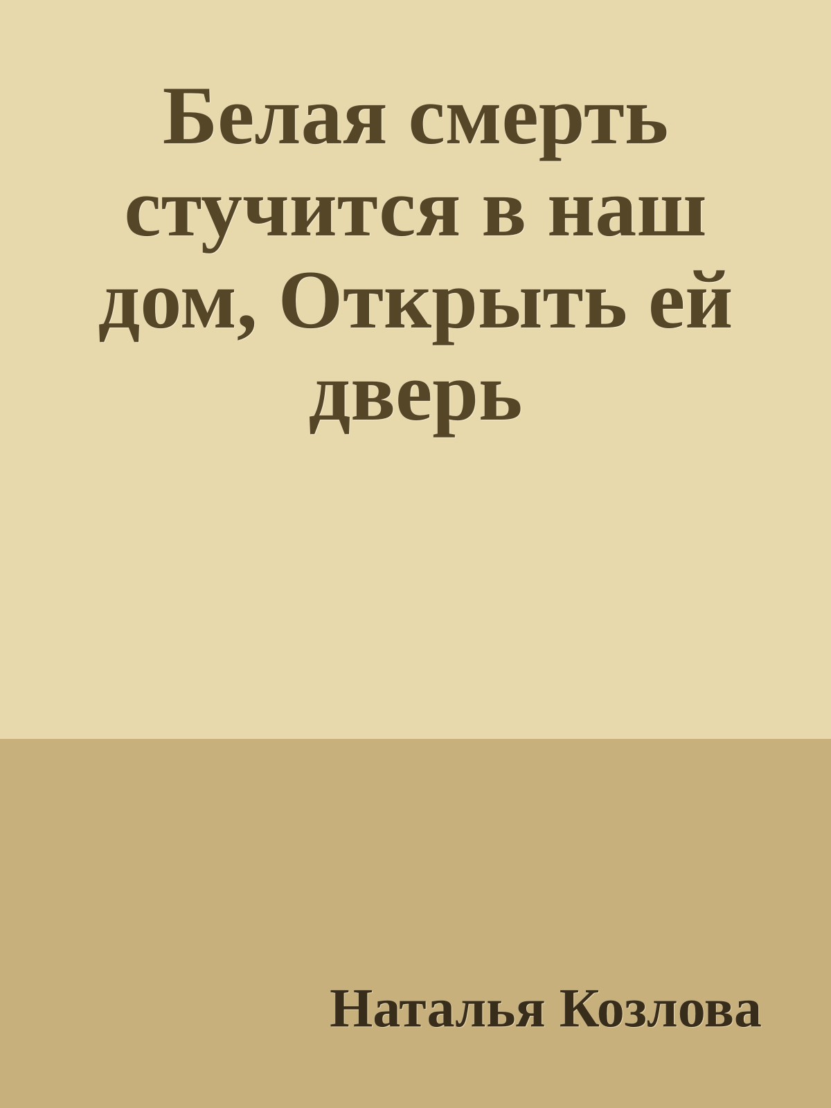 Белая смерть стучится в наш дом, Открыть ей дверь