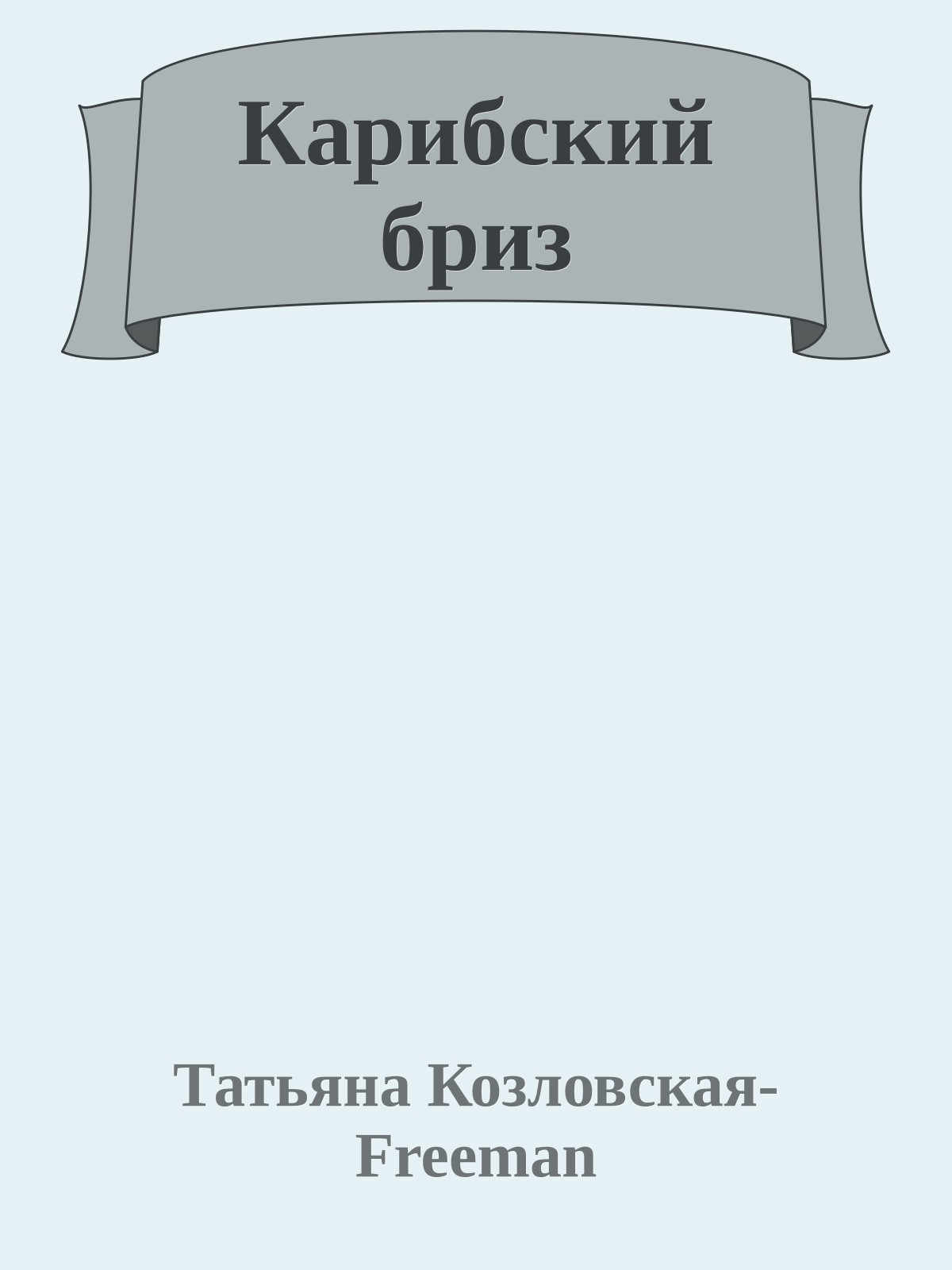 Карибский бриз