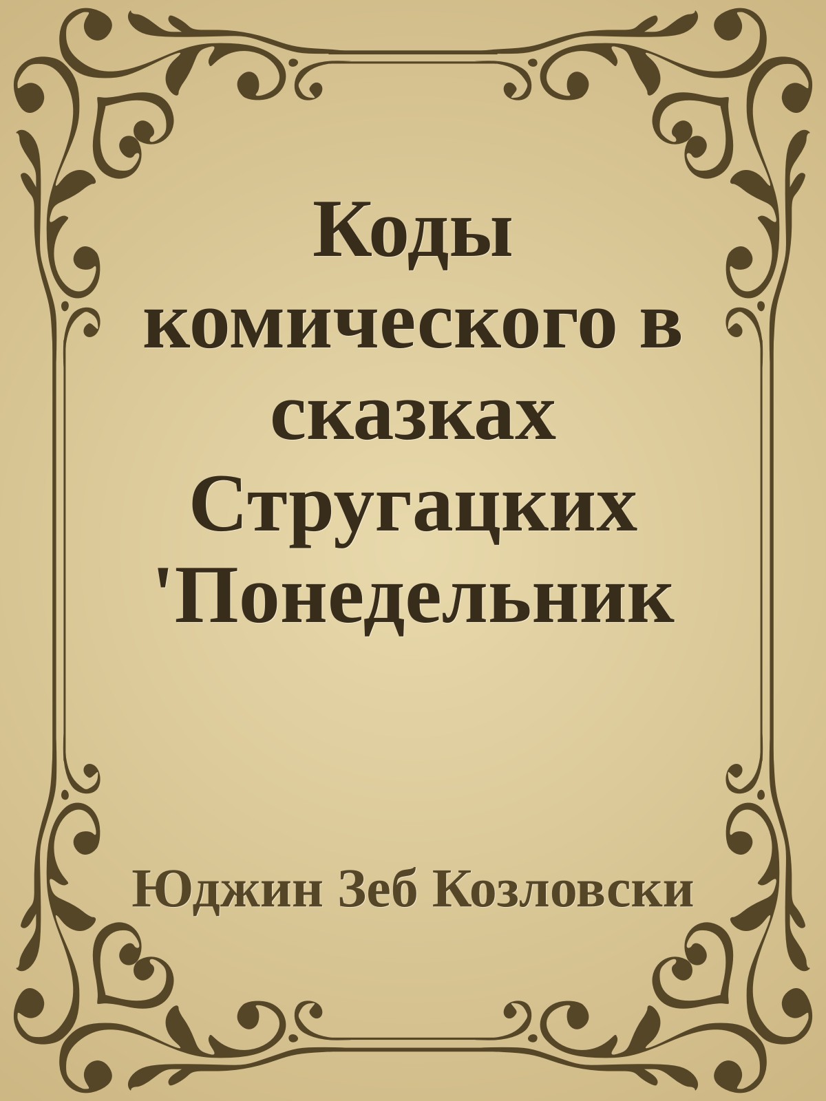 Коды комического в сказках Стругацких 'Понедельник начинается в субботу' и 'Сказка о Тройке'