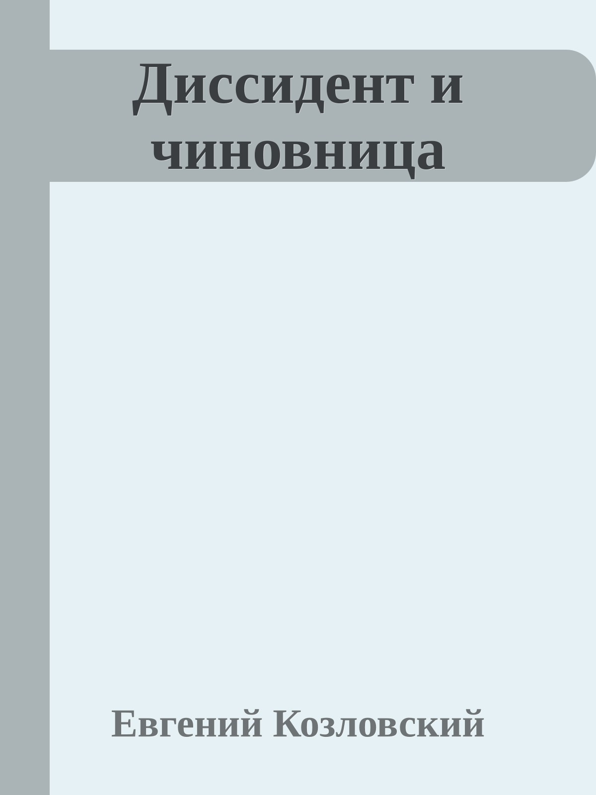 Диссидент и чиновница