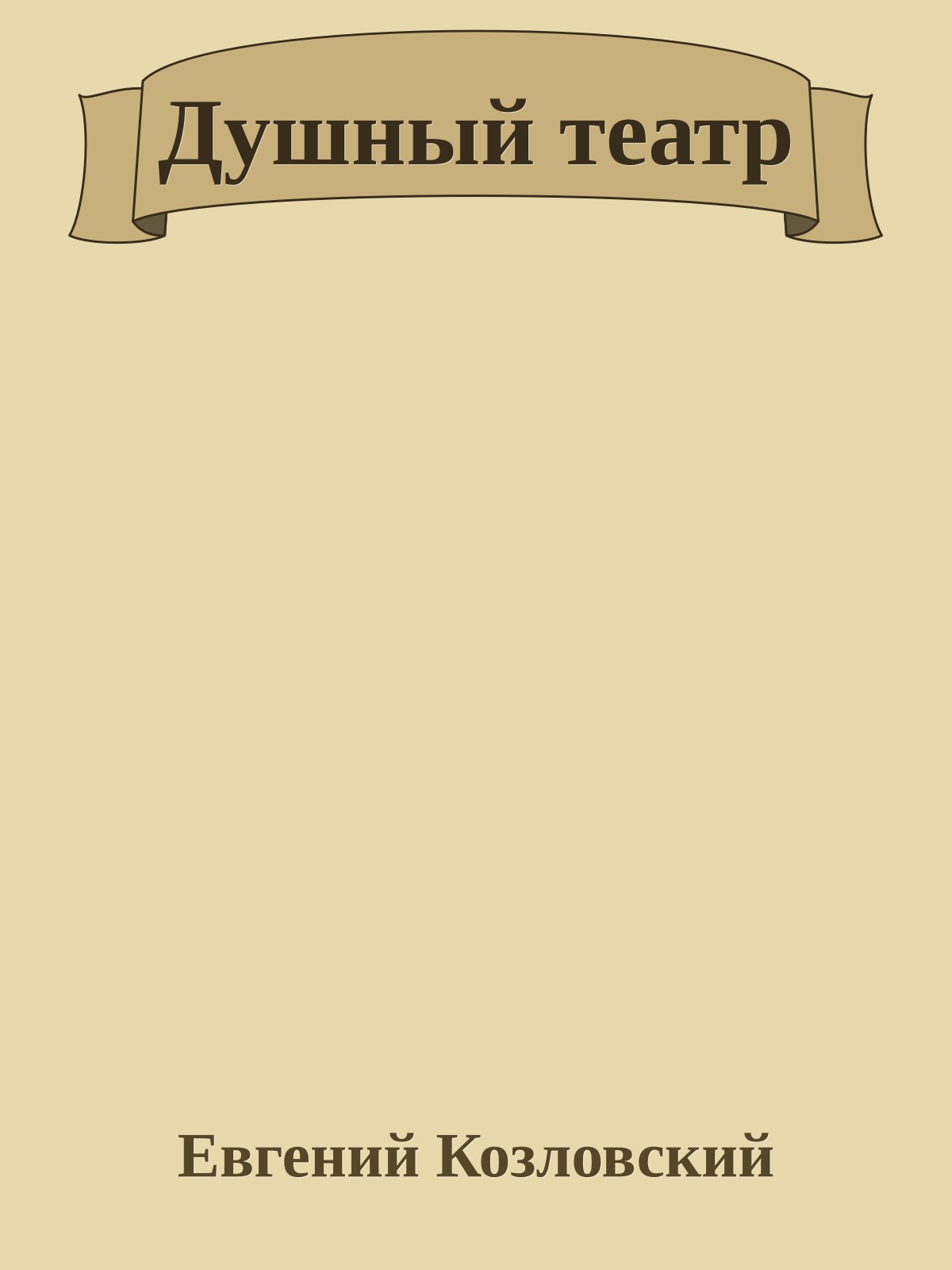 Душный театр