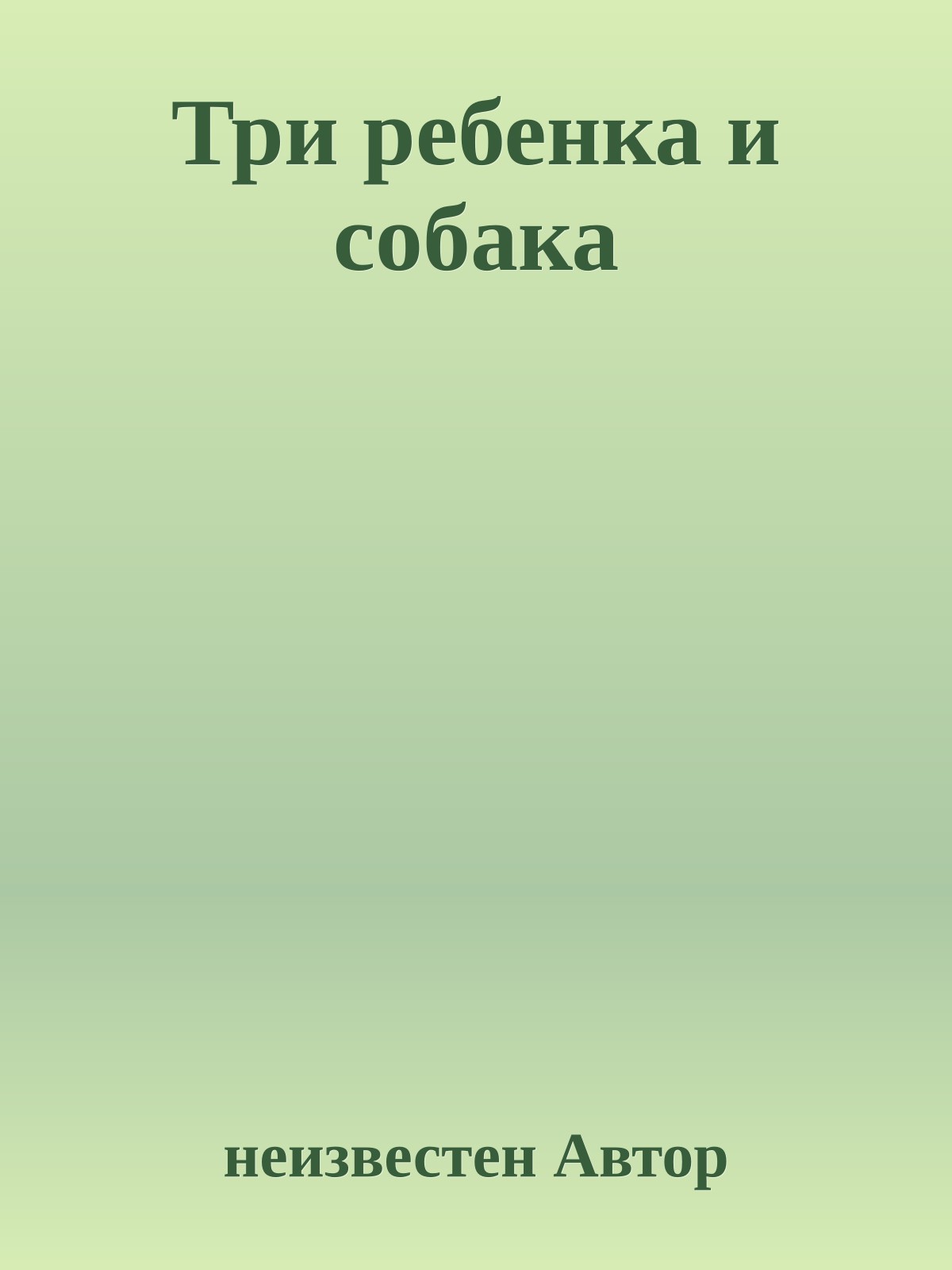 Три ребенка и собака