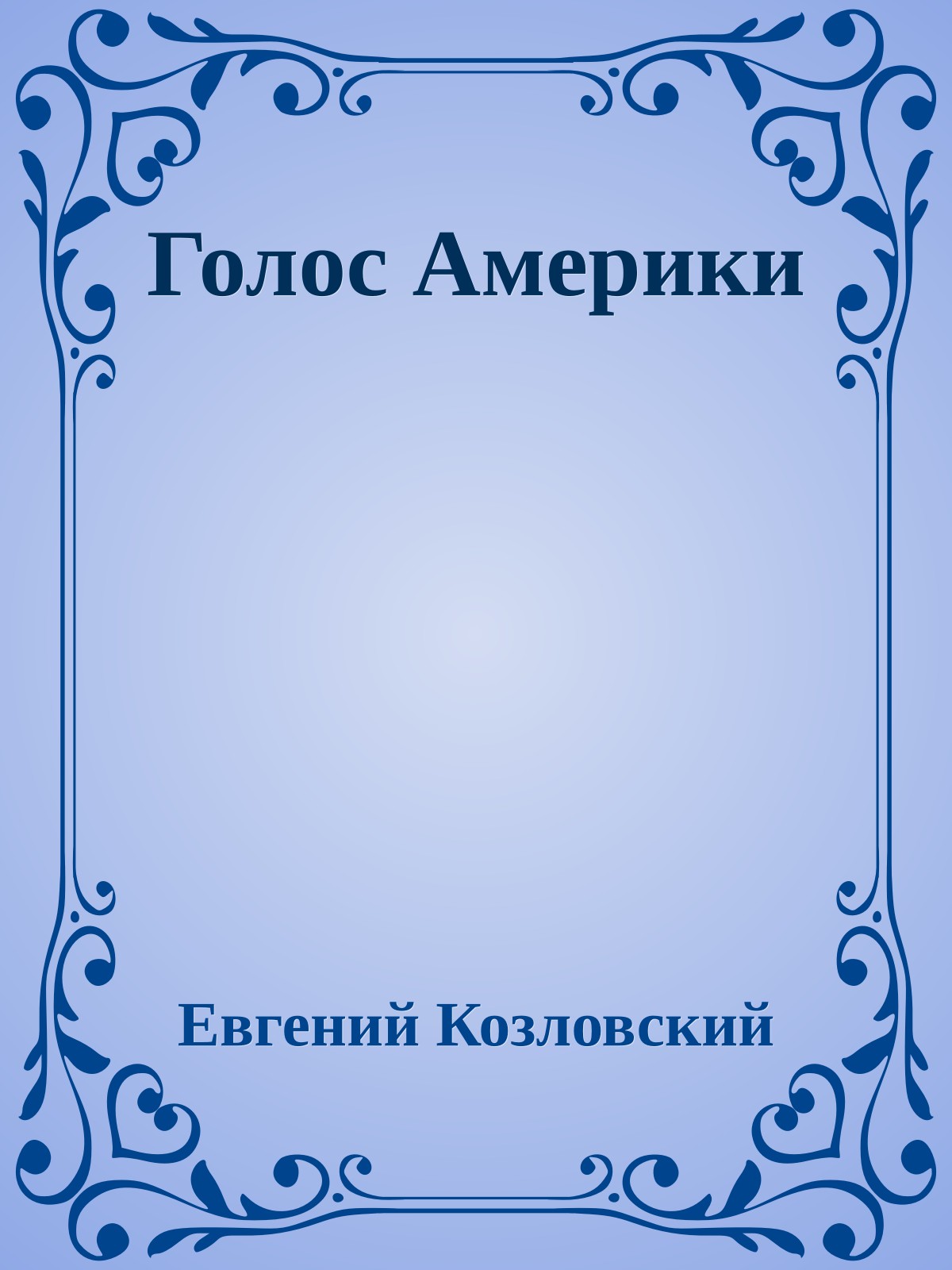 Голос Америки