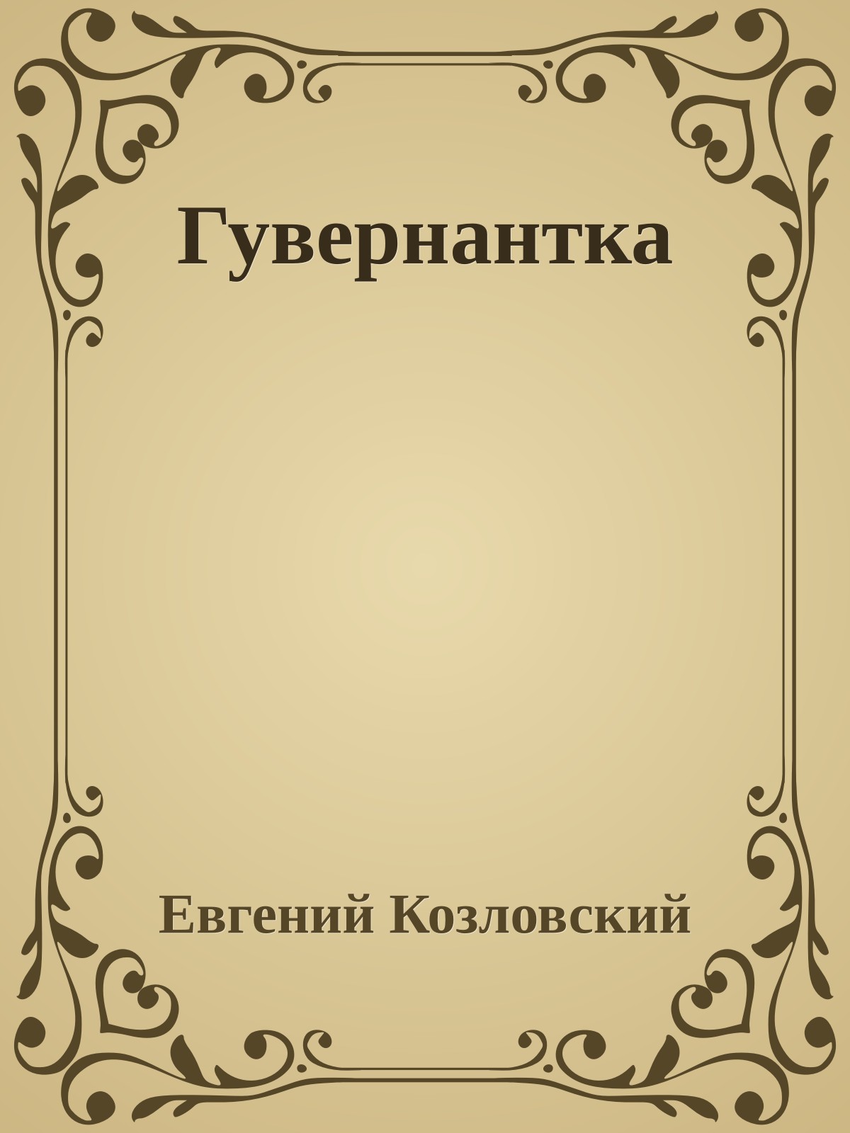 Гувернантка