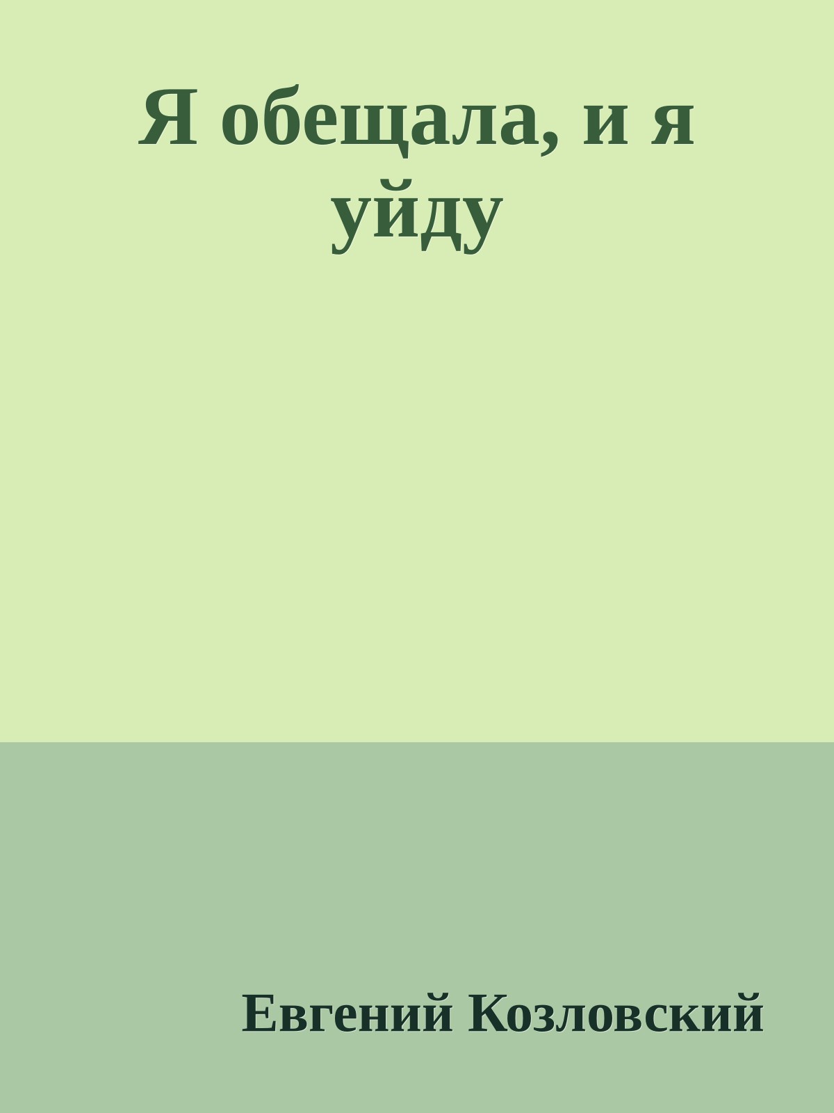 Я обещала, и я уйду