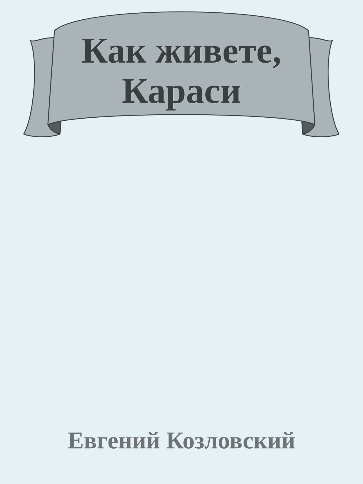 Как живете, Караси