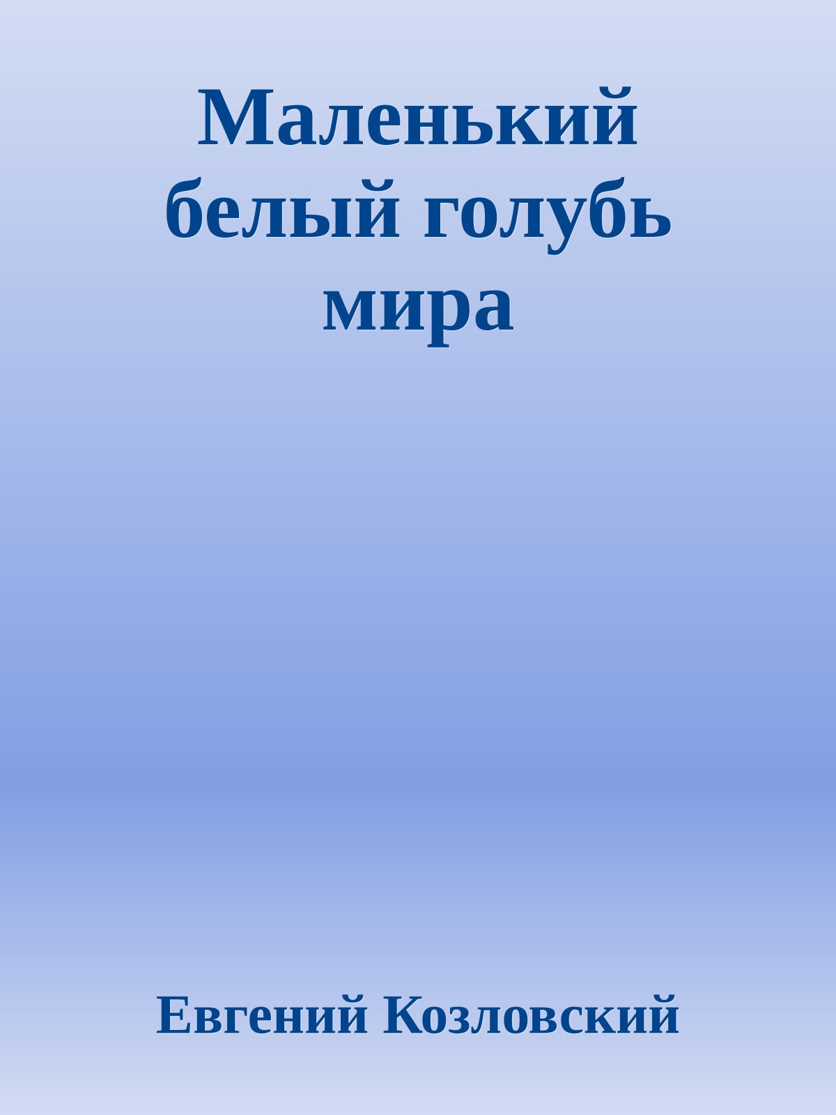 Маленький белый голубь мира