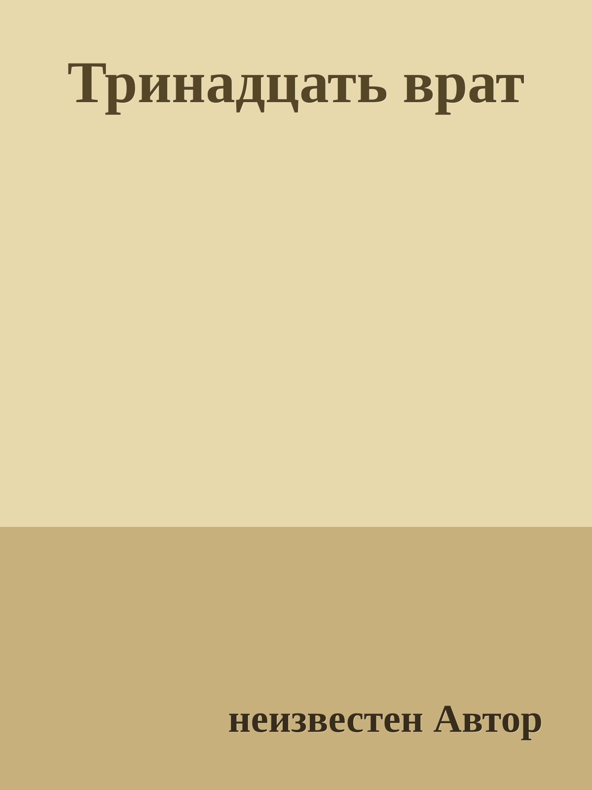 Тринадцать врат