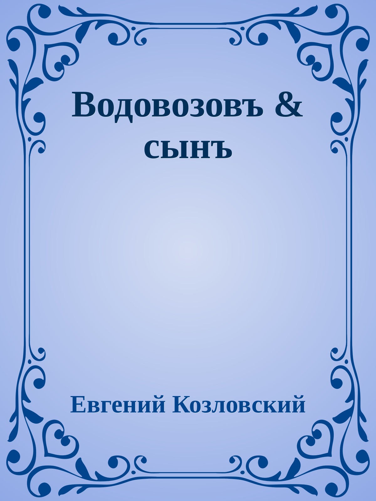Водовозовъ & сынъ