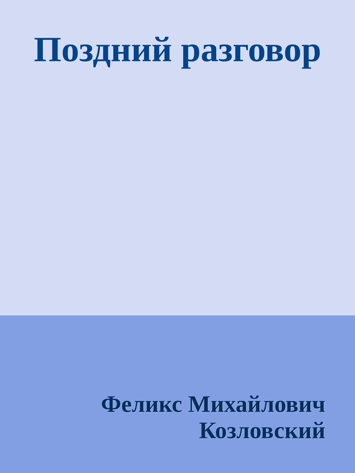 Поздний разговор