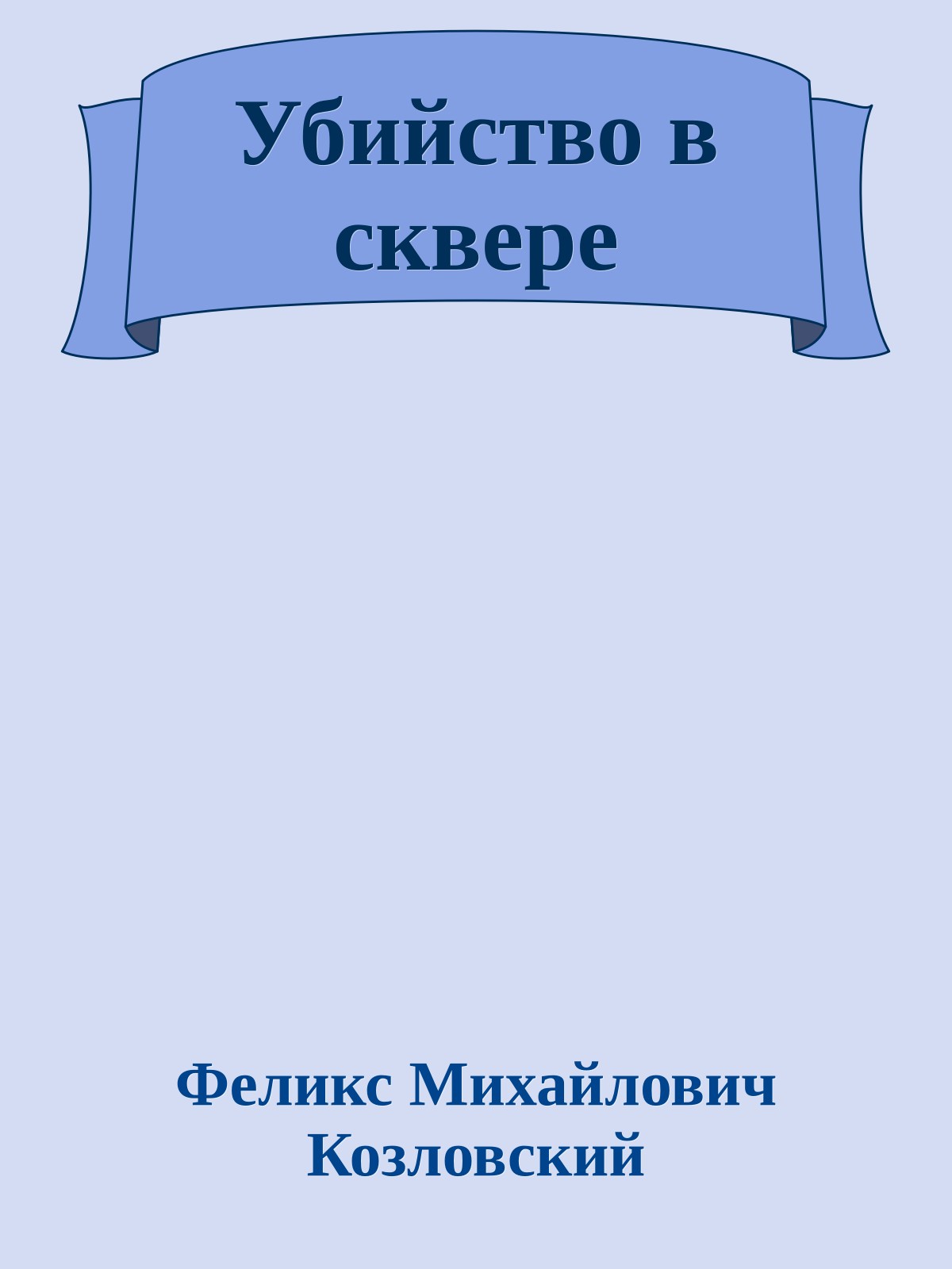 Убийство в сквере