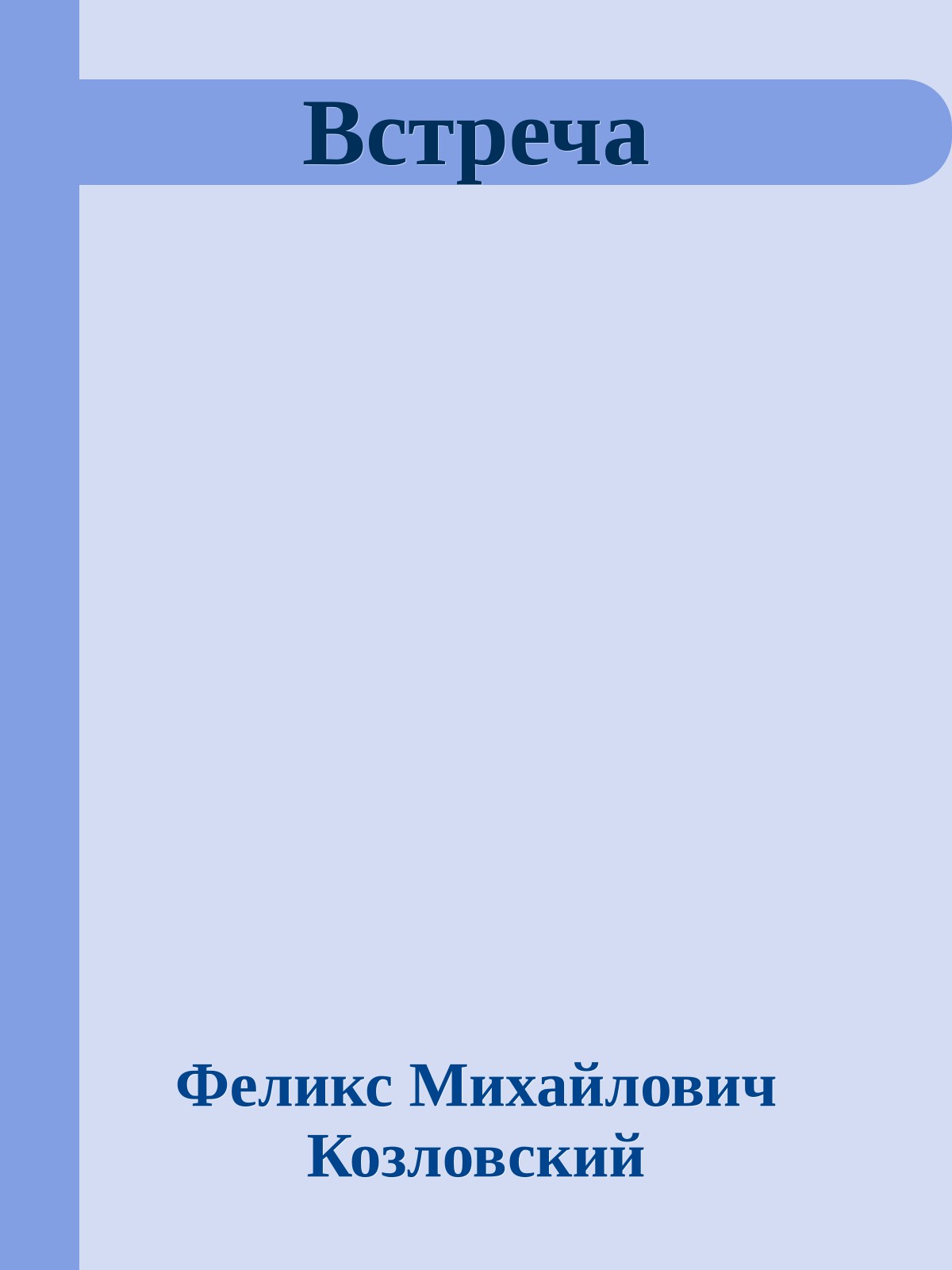 Встреча