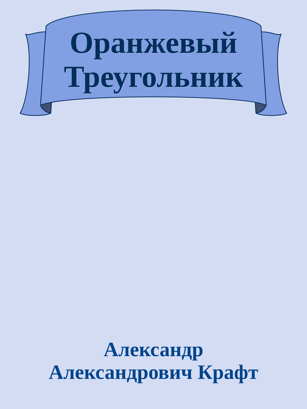 Оранжевый Треугольник