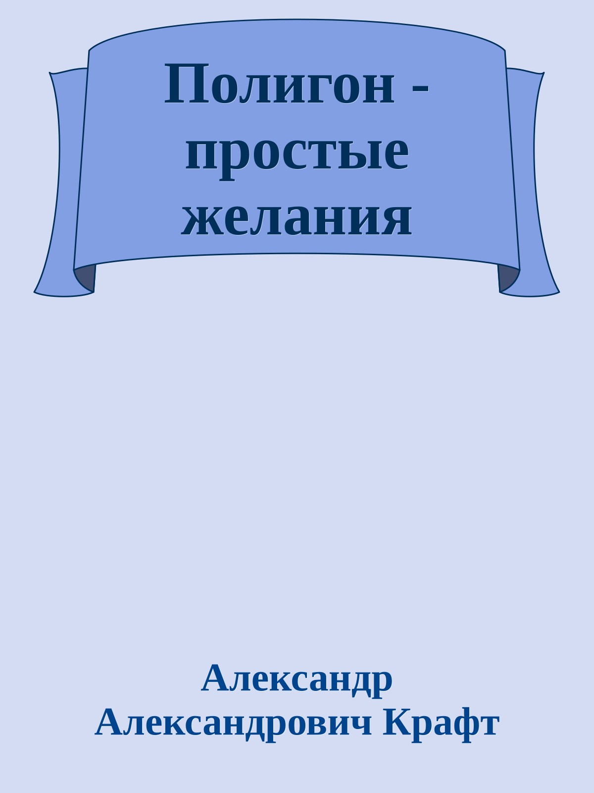 Полигон - простые желания