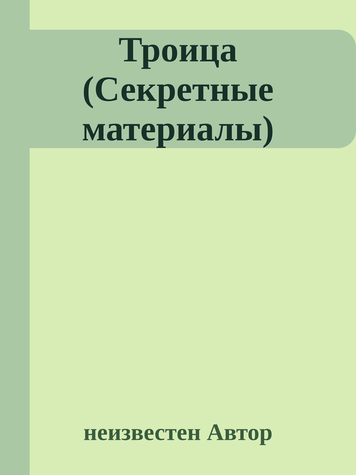 Троица (Секретные материалы)