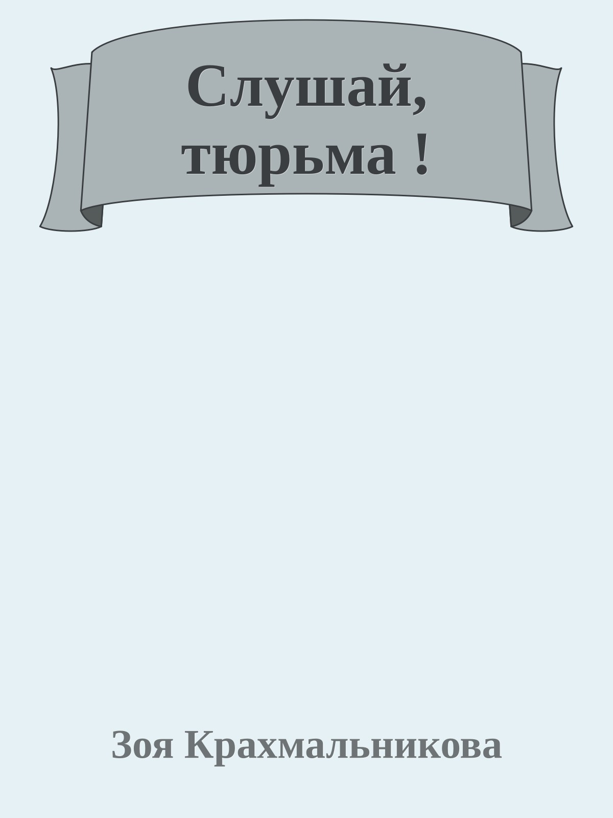 Слушай, тюрьма !