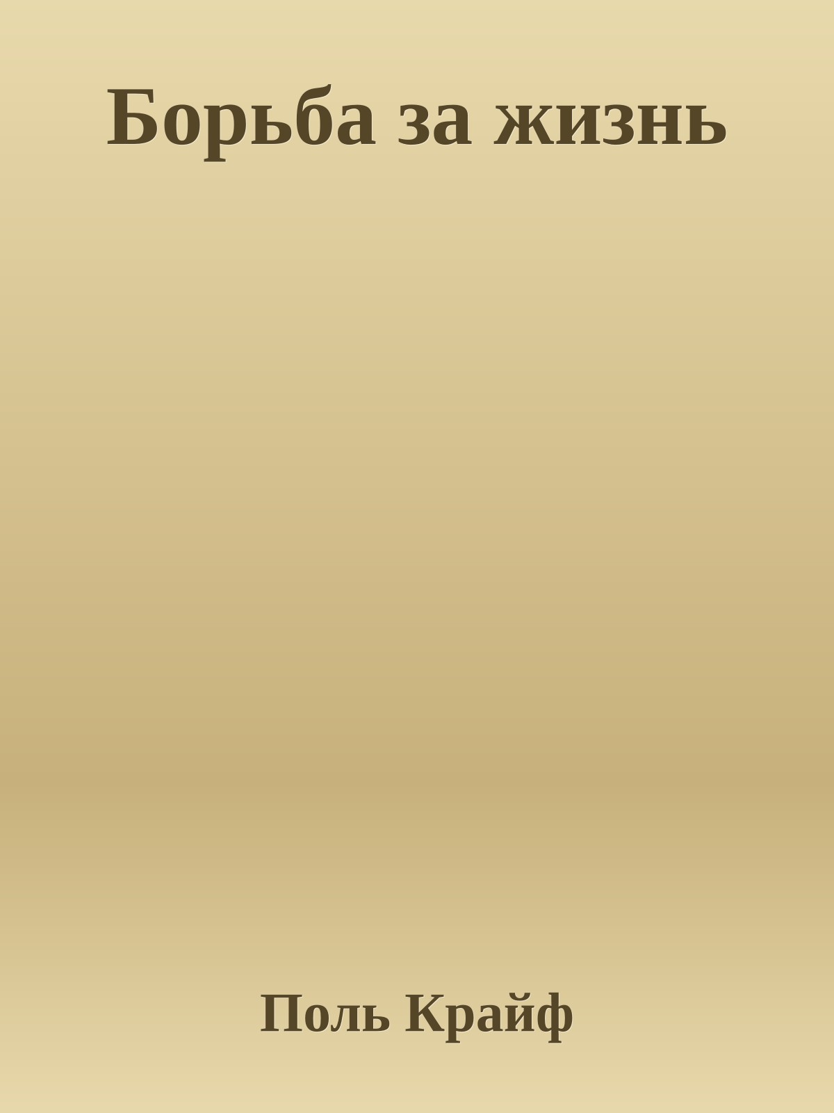Борьба за жизнь