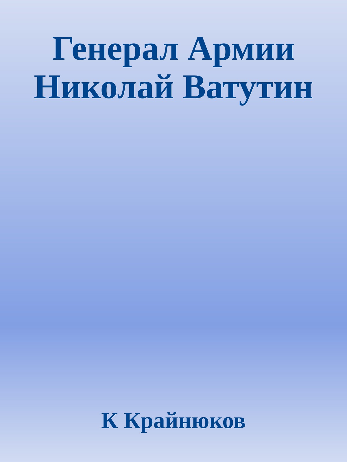 Генерал Армии Николай Ватутин