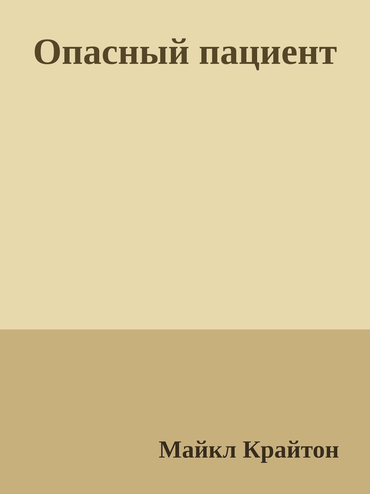 Опасный пациент