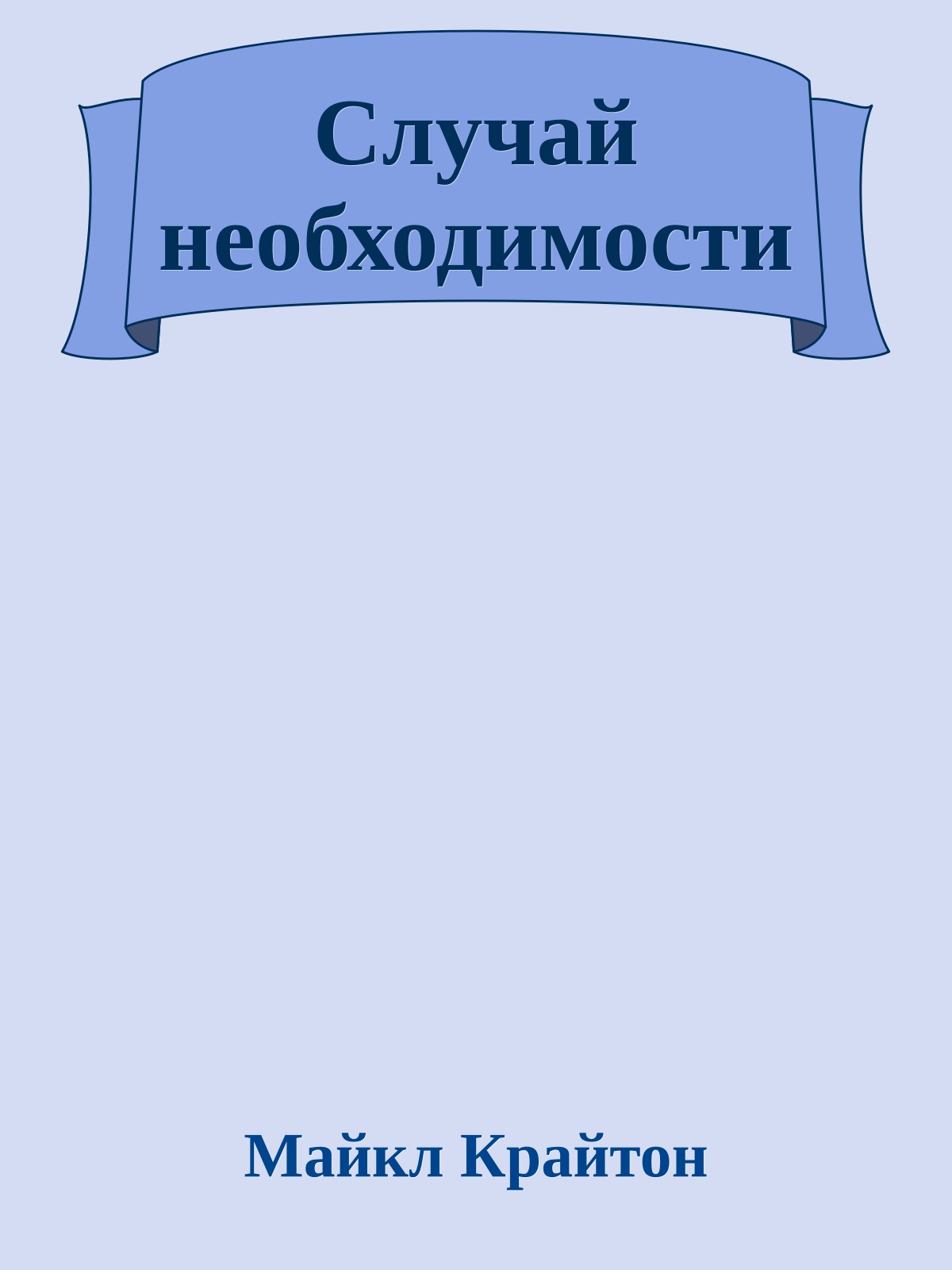 Случай необходимости