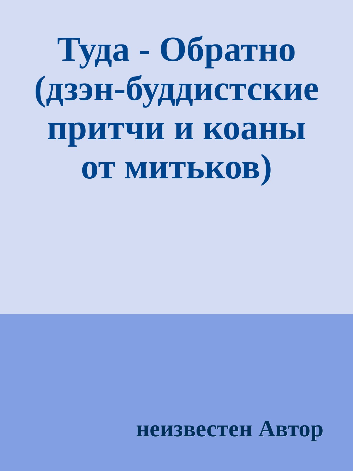 Туда - Обратно (дзэн-буддистские притчи и коаны от митьков)