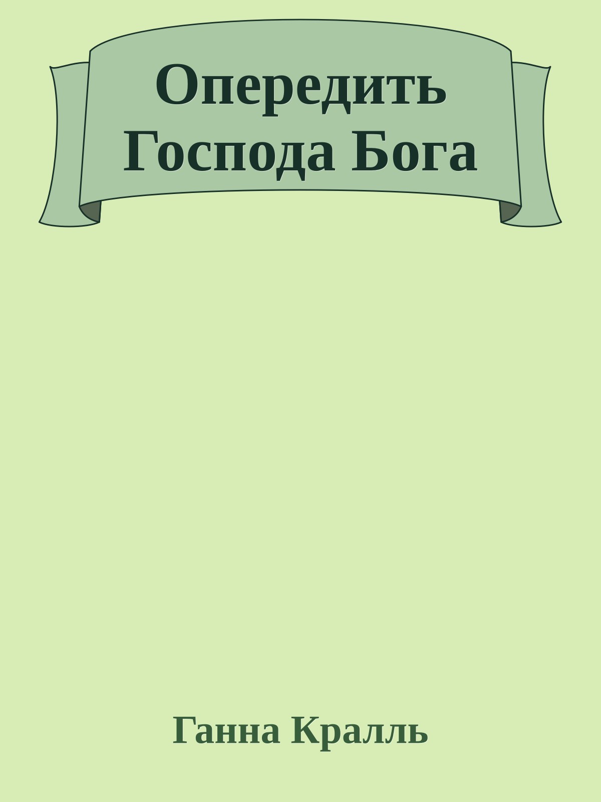 Опередить Господа Бога