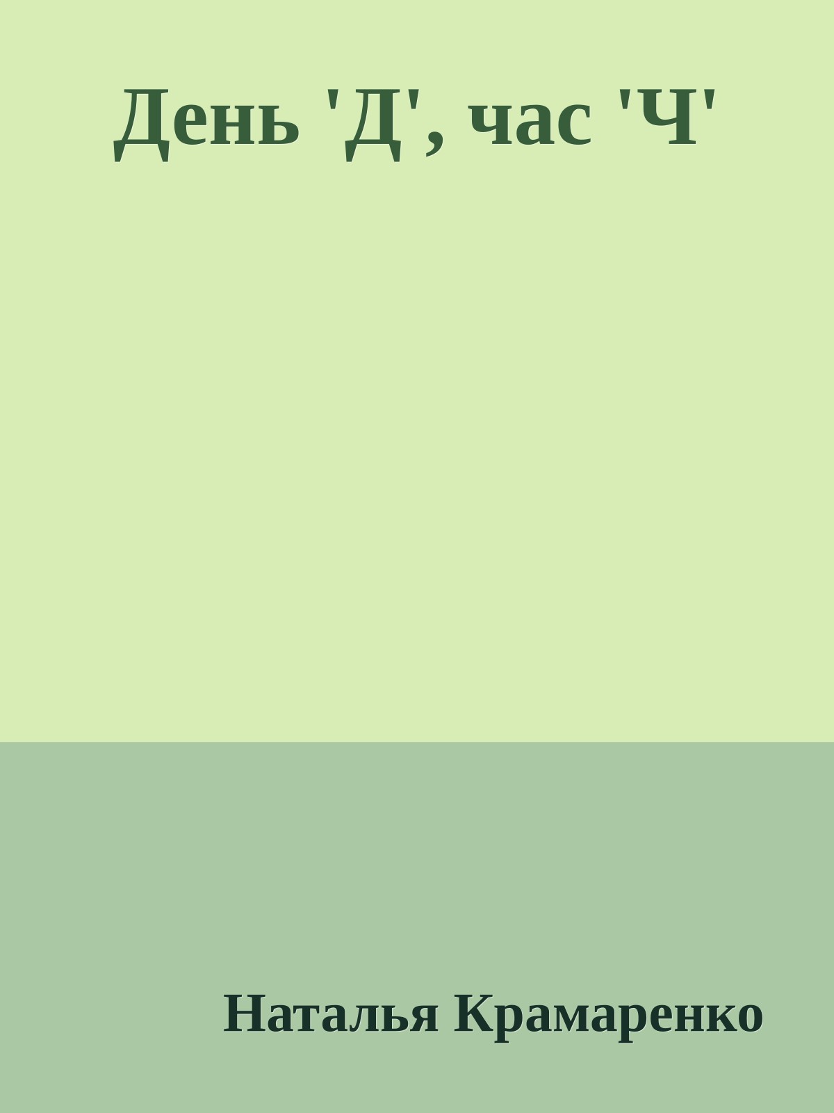 День 'Д', час 'Ч'