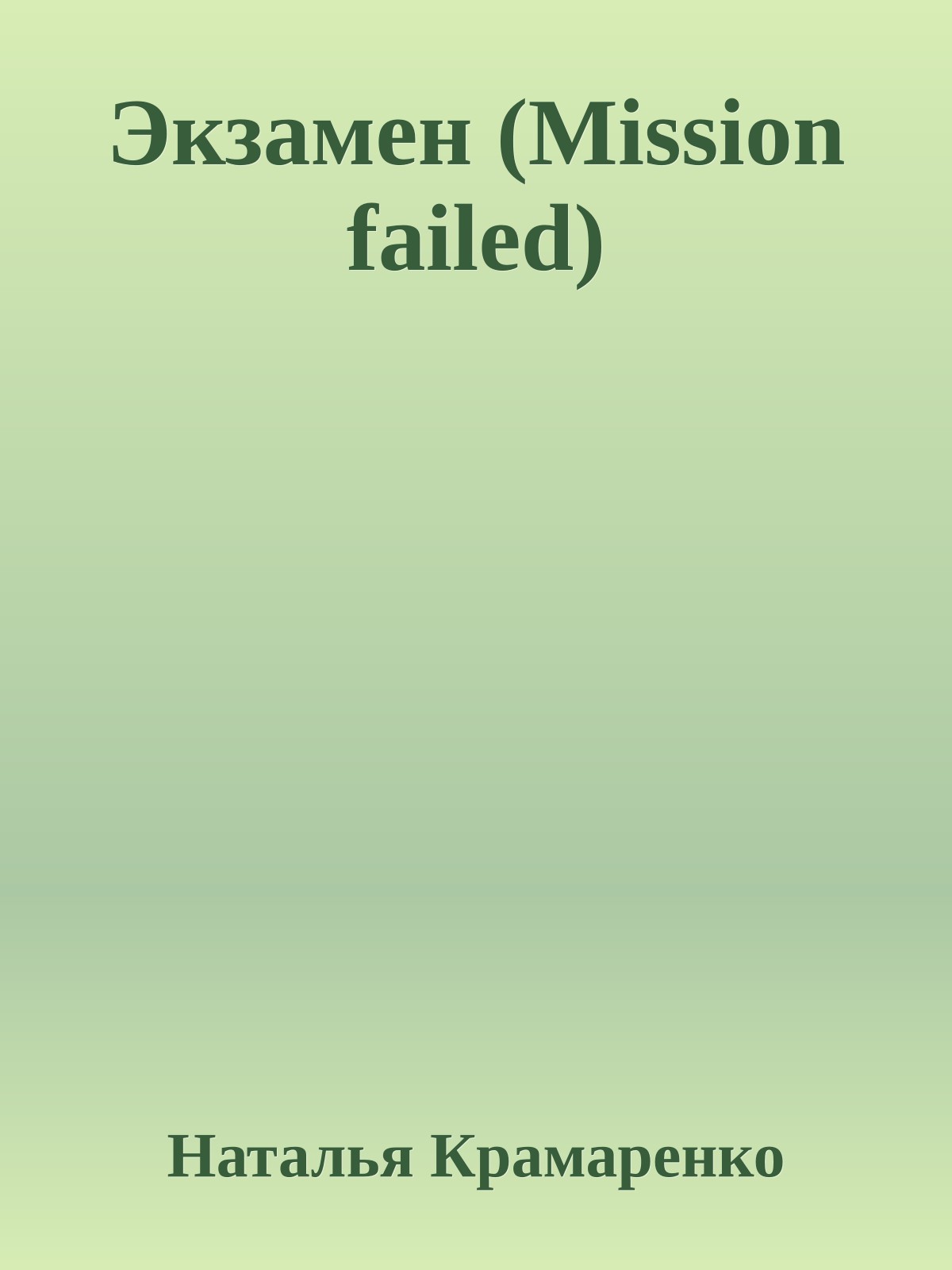 Экзамен (Mission failed)