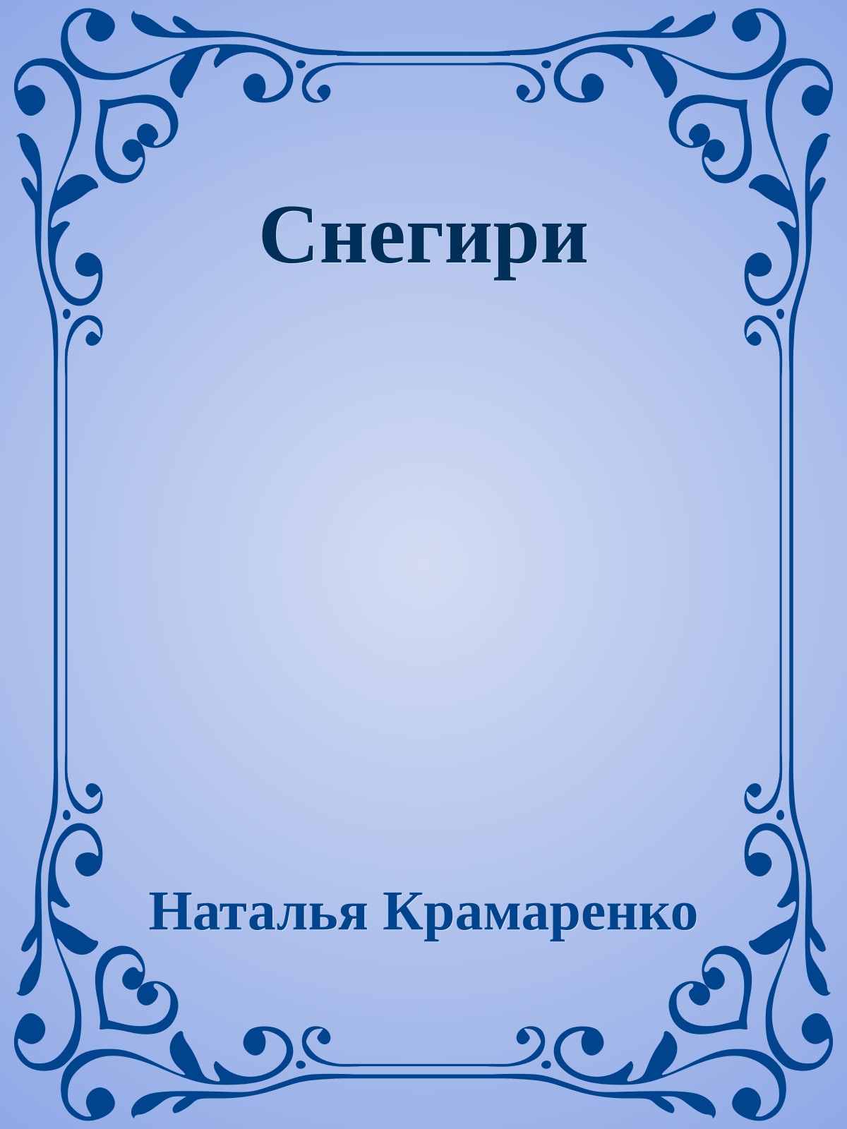 Снегири