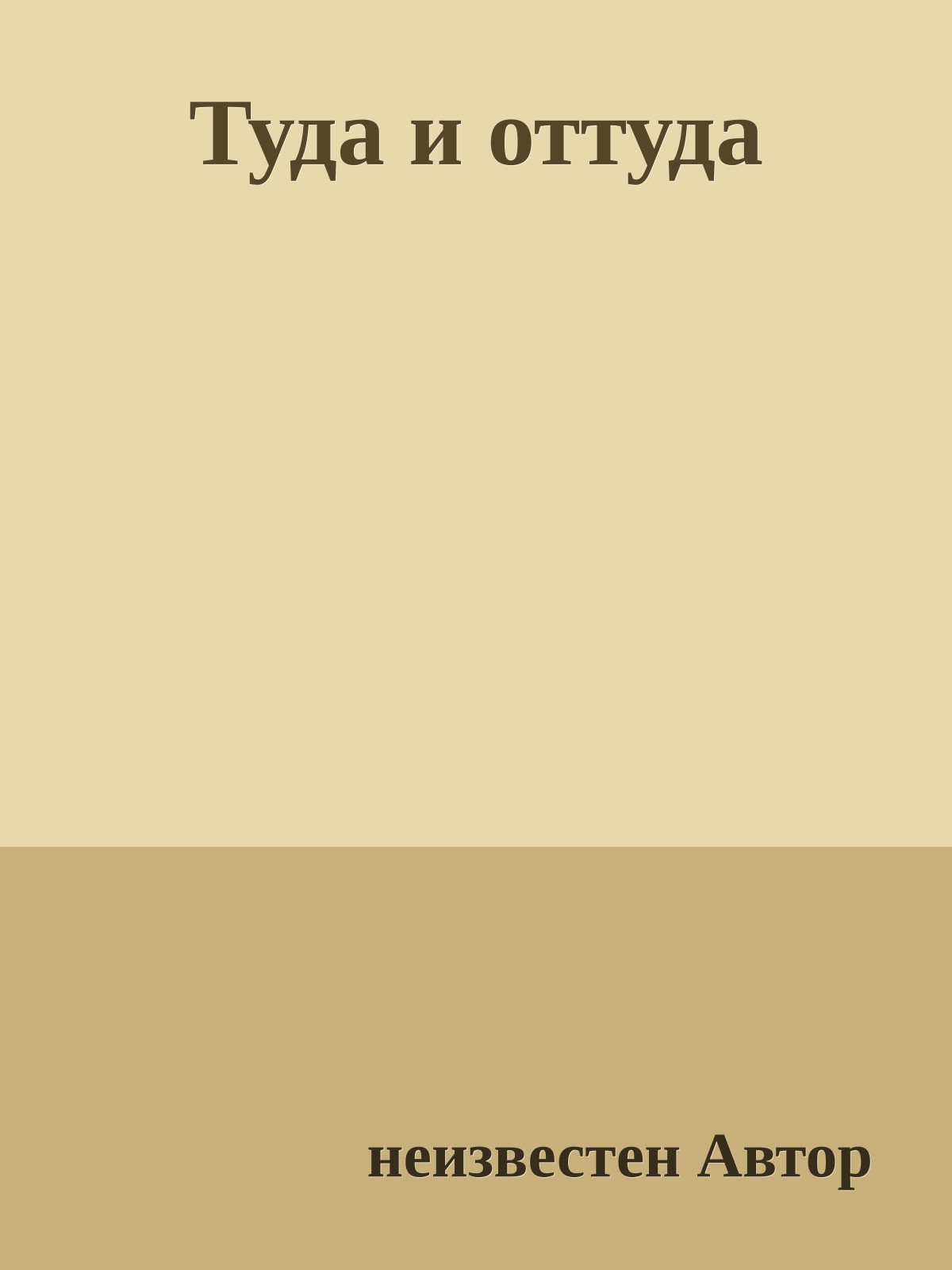 Туда и оттуда