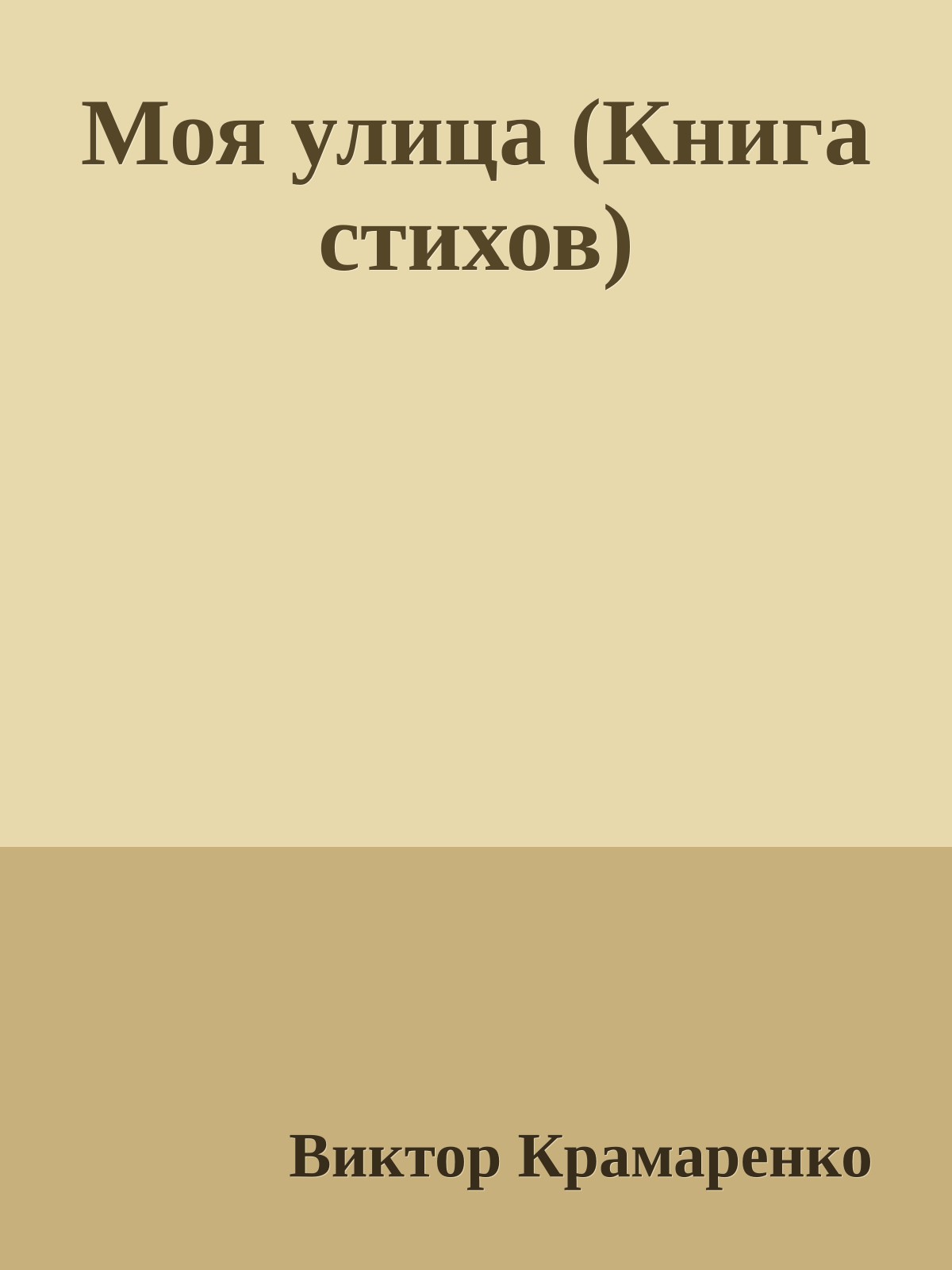 Моя улица (Книга стихов)