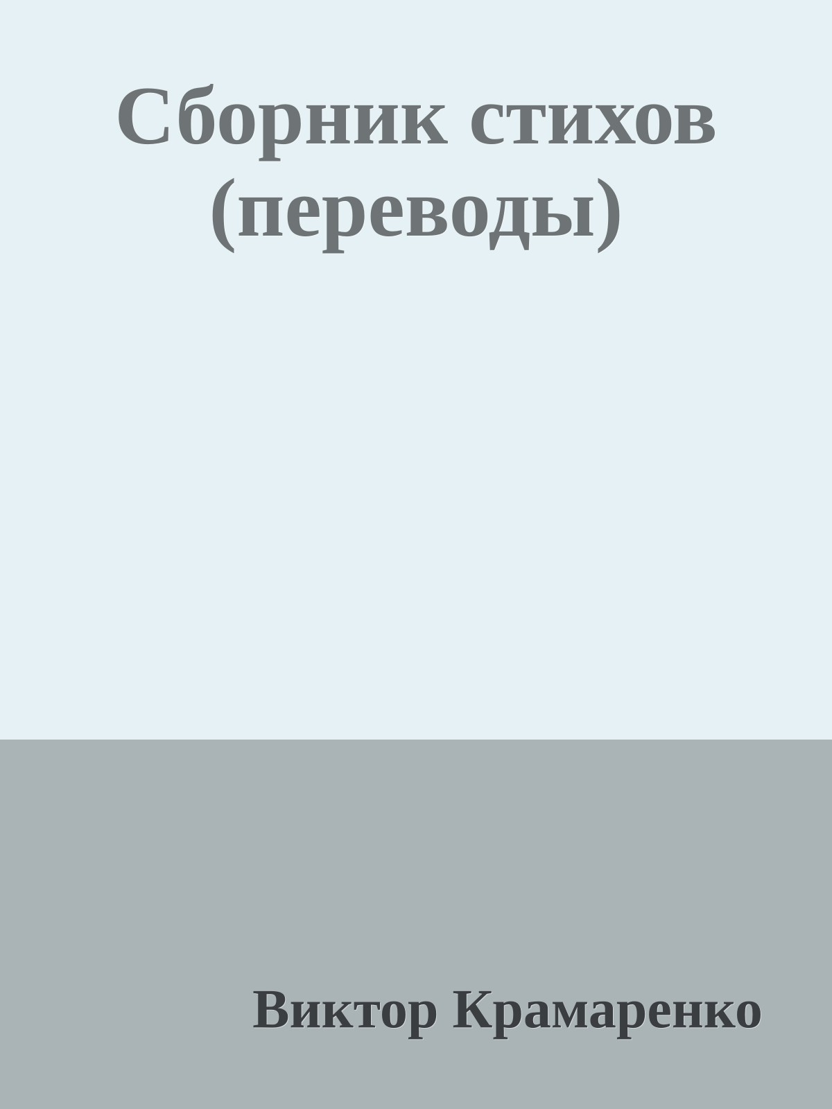 Сборник стихов (переводы)