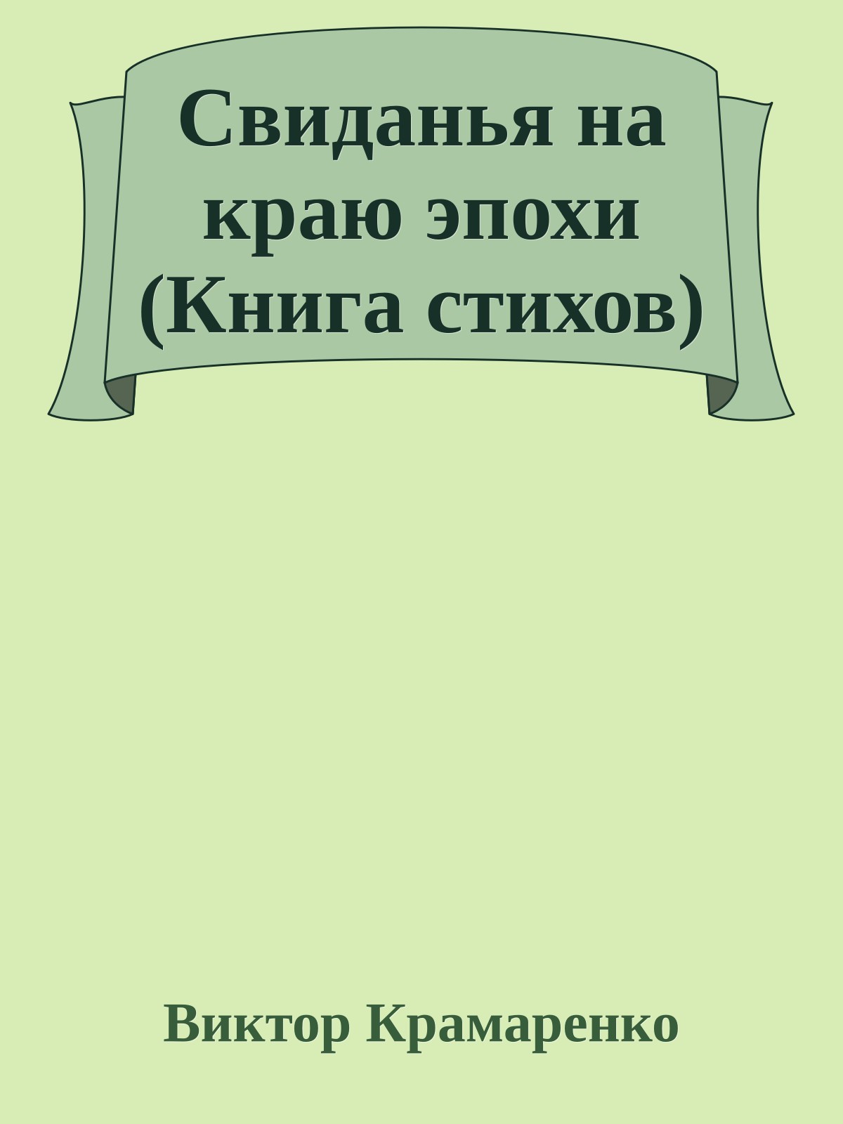 Свиданья на краю эпохи (Книга стихов)