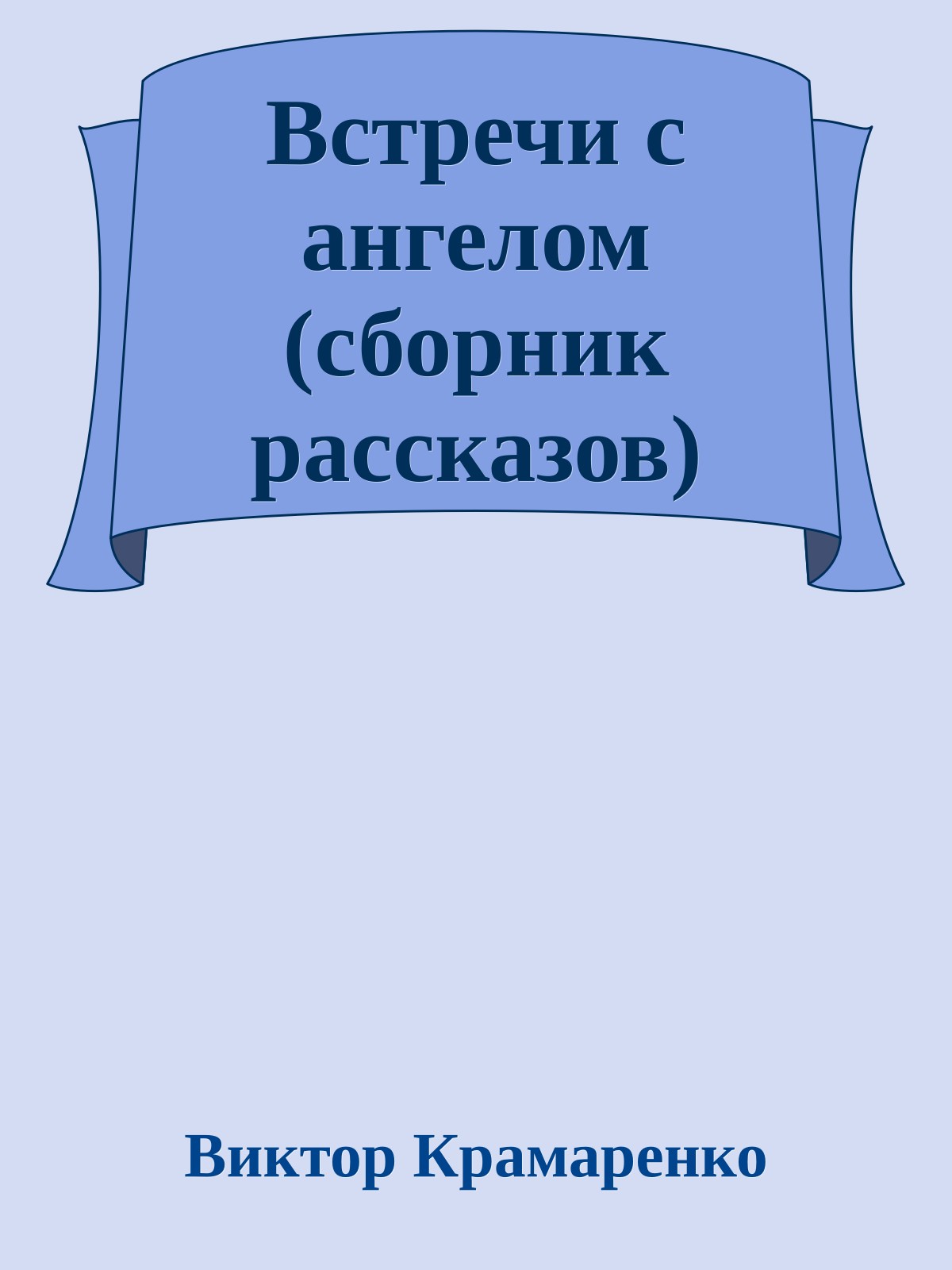 Встречи с ангелом (сборник рассказов)